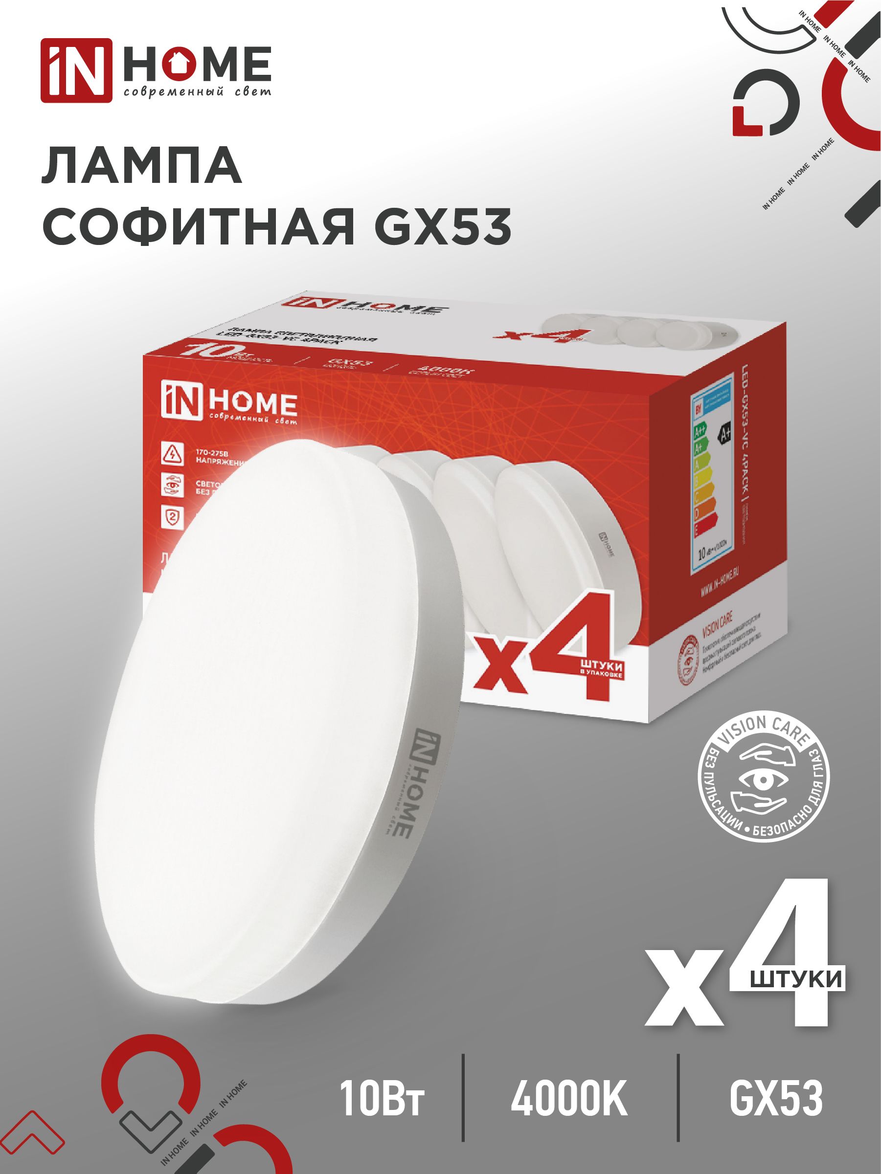 Лампа светодиодная LED-GX53-VC 4PACK 10Вт 230В 4000К 950Лм (4шт./упак.) IN HOME, Лампы софитные	