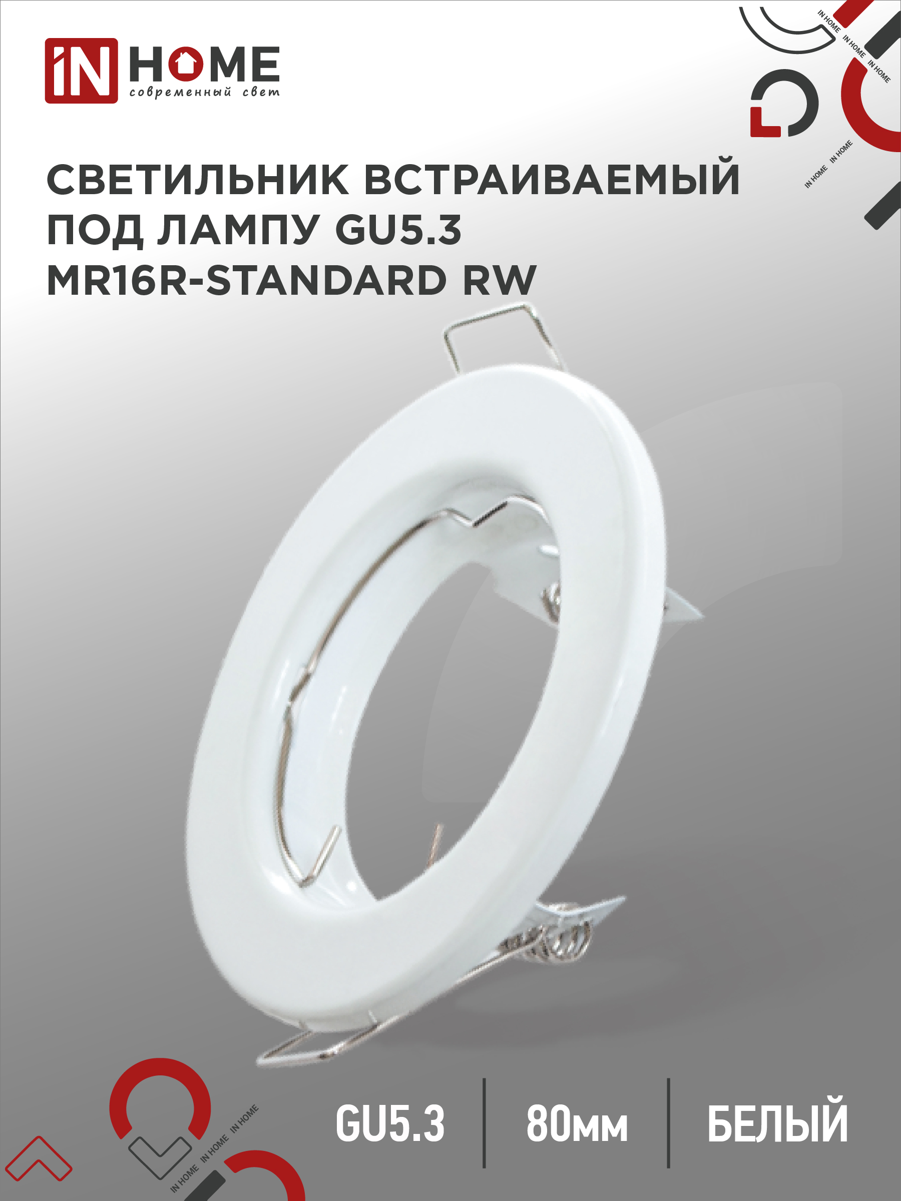 Светильник встраиваемый MR16R-standard RW металл под лампу GU5.3 белый IN HOME (1/200)