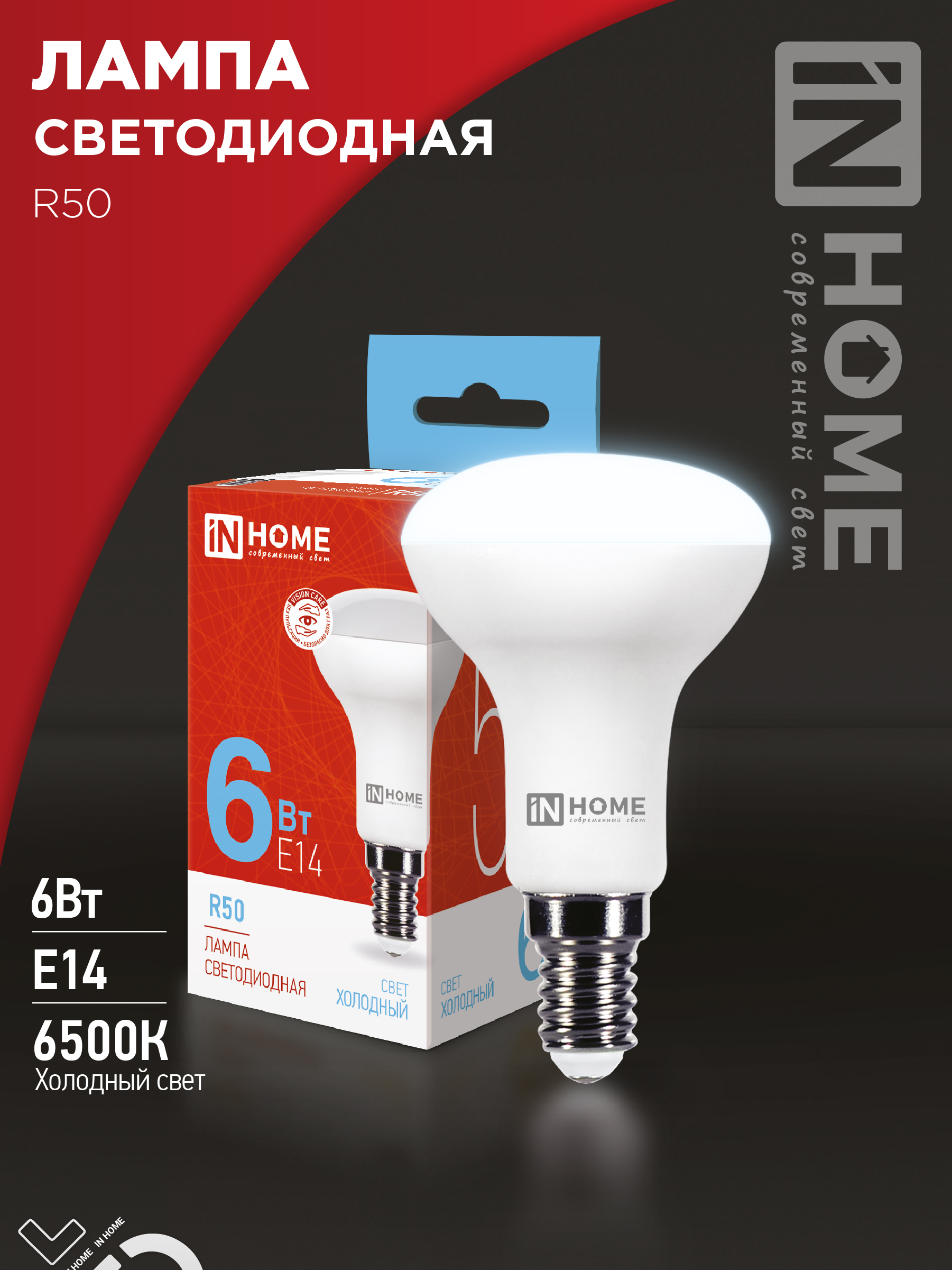 Лампа сд LED-R50-VC 6Вт 230В Е14 6500К 530Лм IN HOME (10/100)