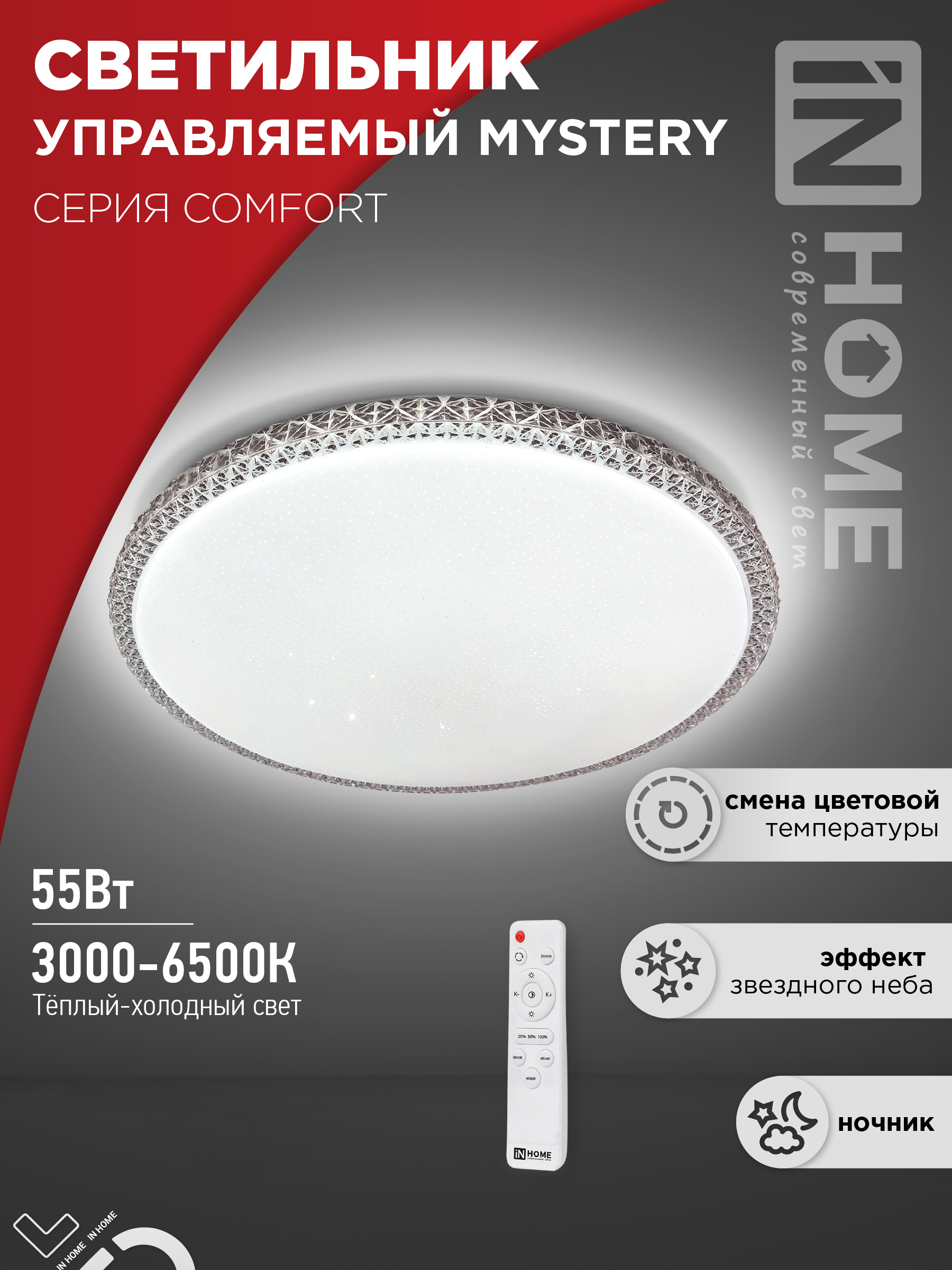Светильник сд COMFORT MYSTERY 55Вт 230В 3000-6500K 4400Лм 400x70мм с пультом ДУ IN HOME (1/3)