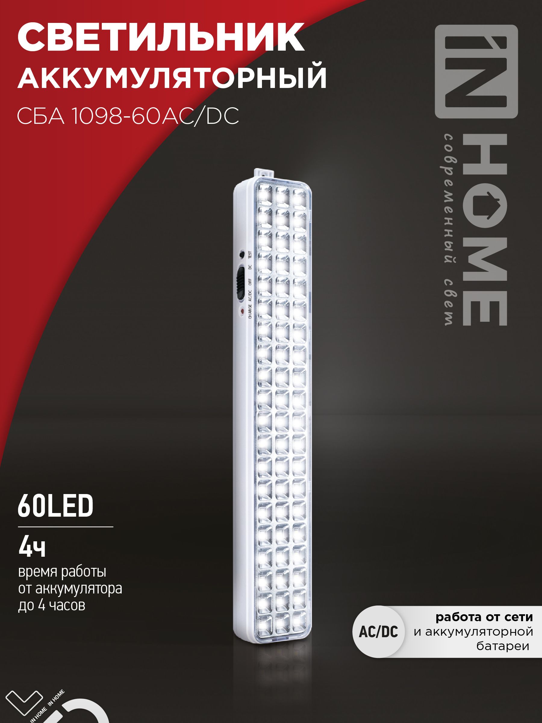 Светильник светодиодный аварийный СБА 1098-60AC/DC 60 LED 2.0Ah lithium battery AC/DC IN HOME, Светильники аварийные	