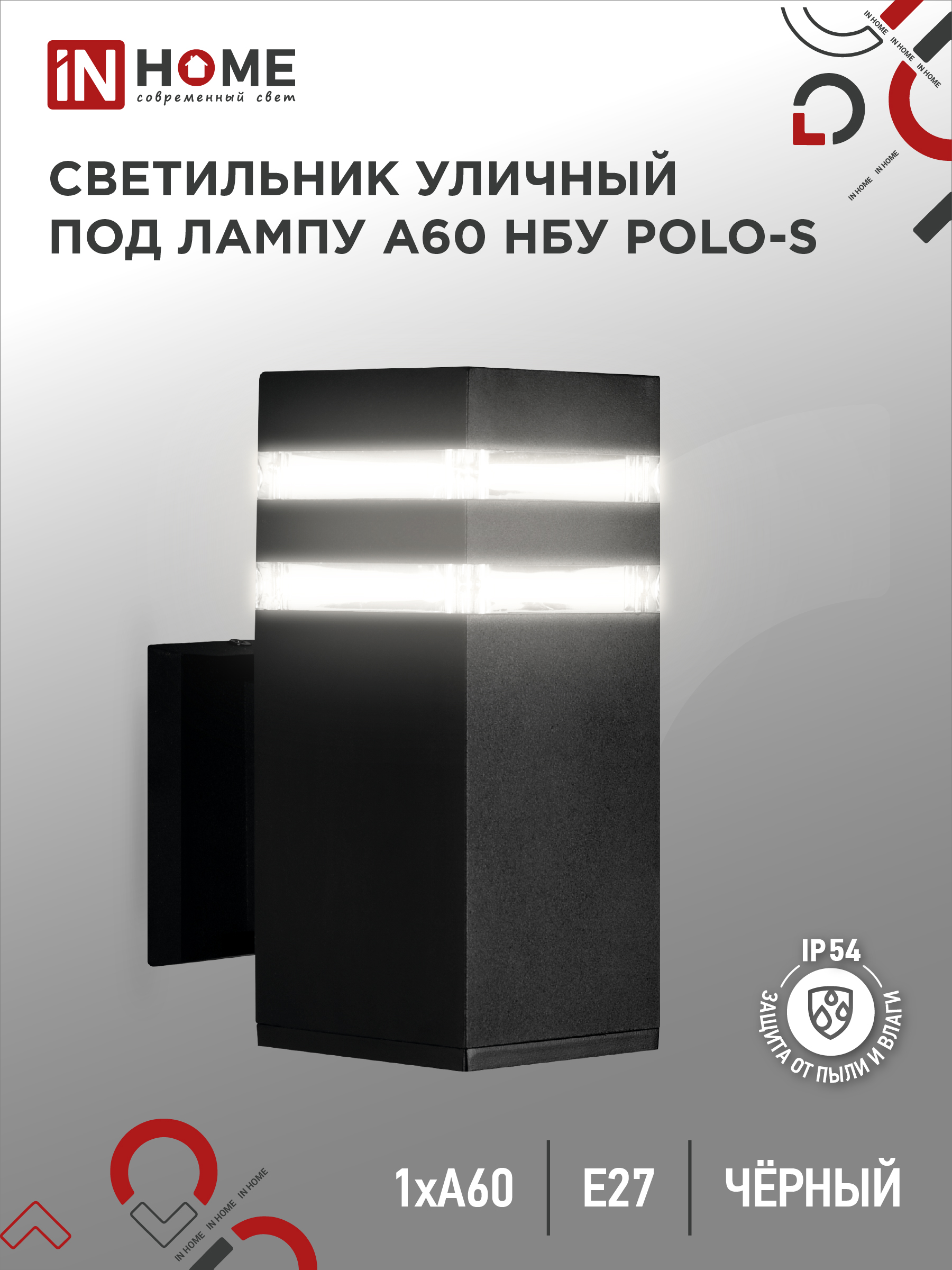 Светильник уличный односторонний НБУ POLO-S-1xA60-BL-алюм под 1xA60 E27 черный IP65 IN HOME (1/10)