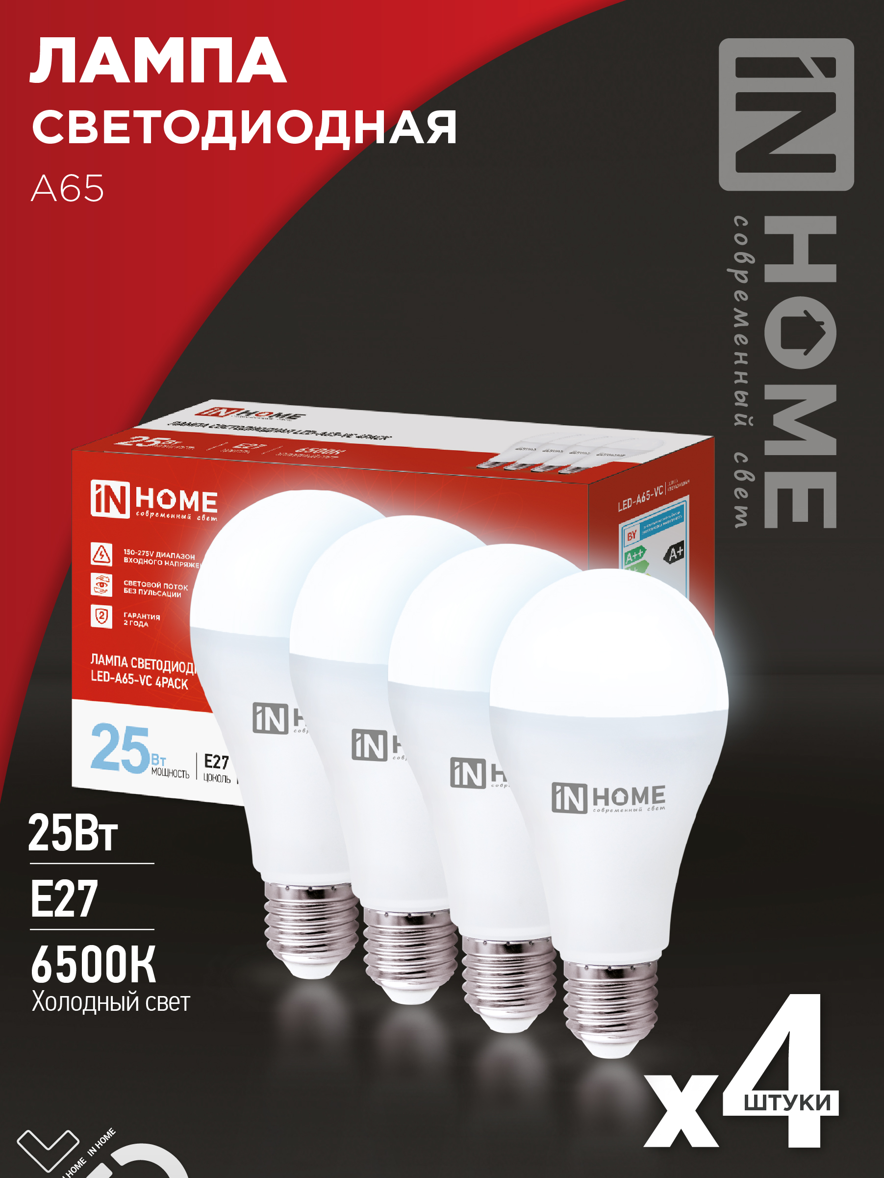 Лампа светодиодная LED-A65-VC 4PACK 25Вт 230В Е27 6500К 2380Лм (4шт./упак) IN HOME