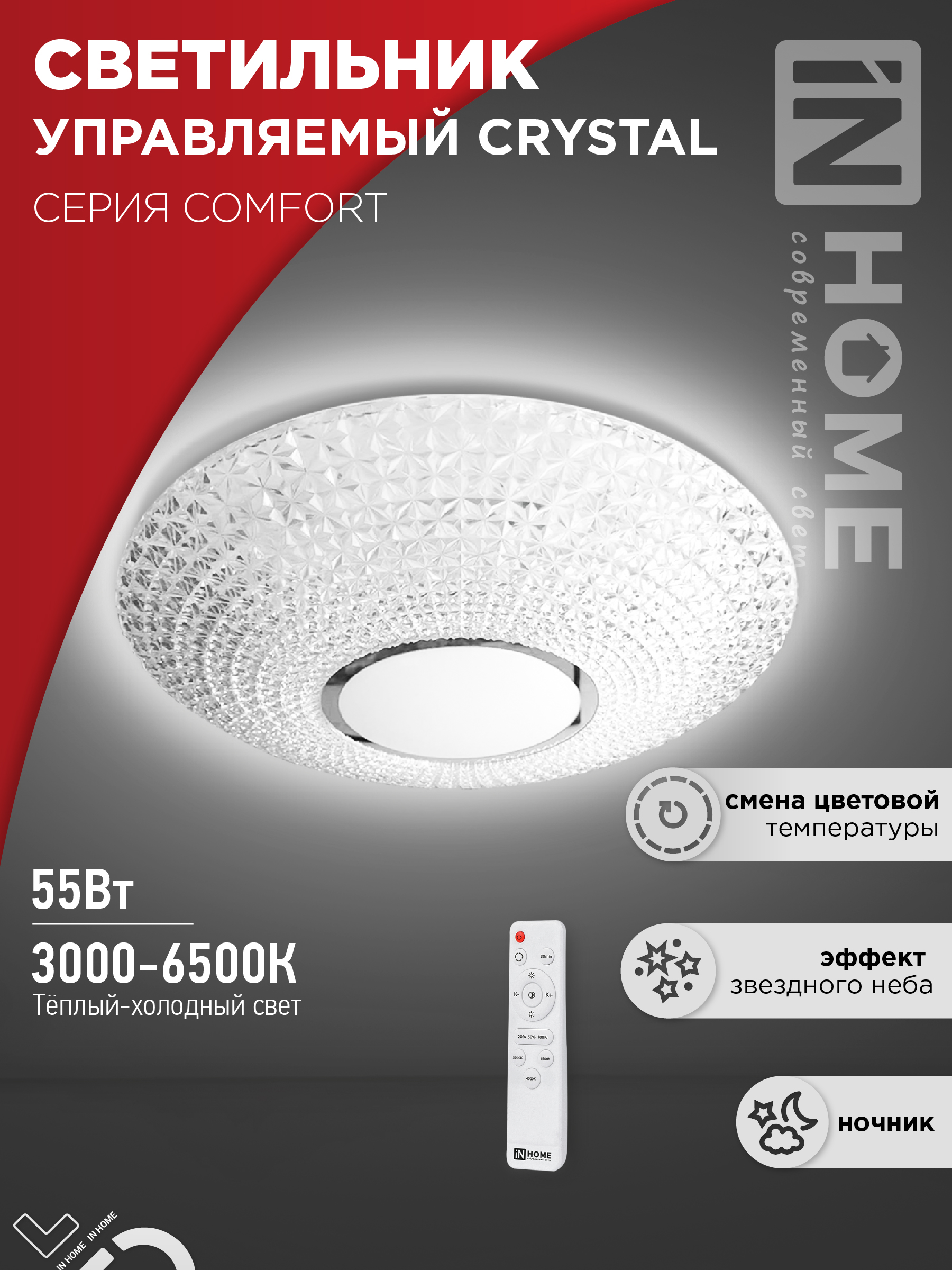 Светильник сд COMFORT CRYSTAL 55Вт 230В 3000-6500K 4400Лм 400x100мм с пультом ДУ IN HOME (1/3)