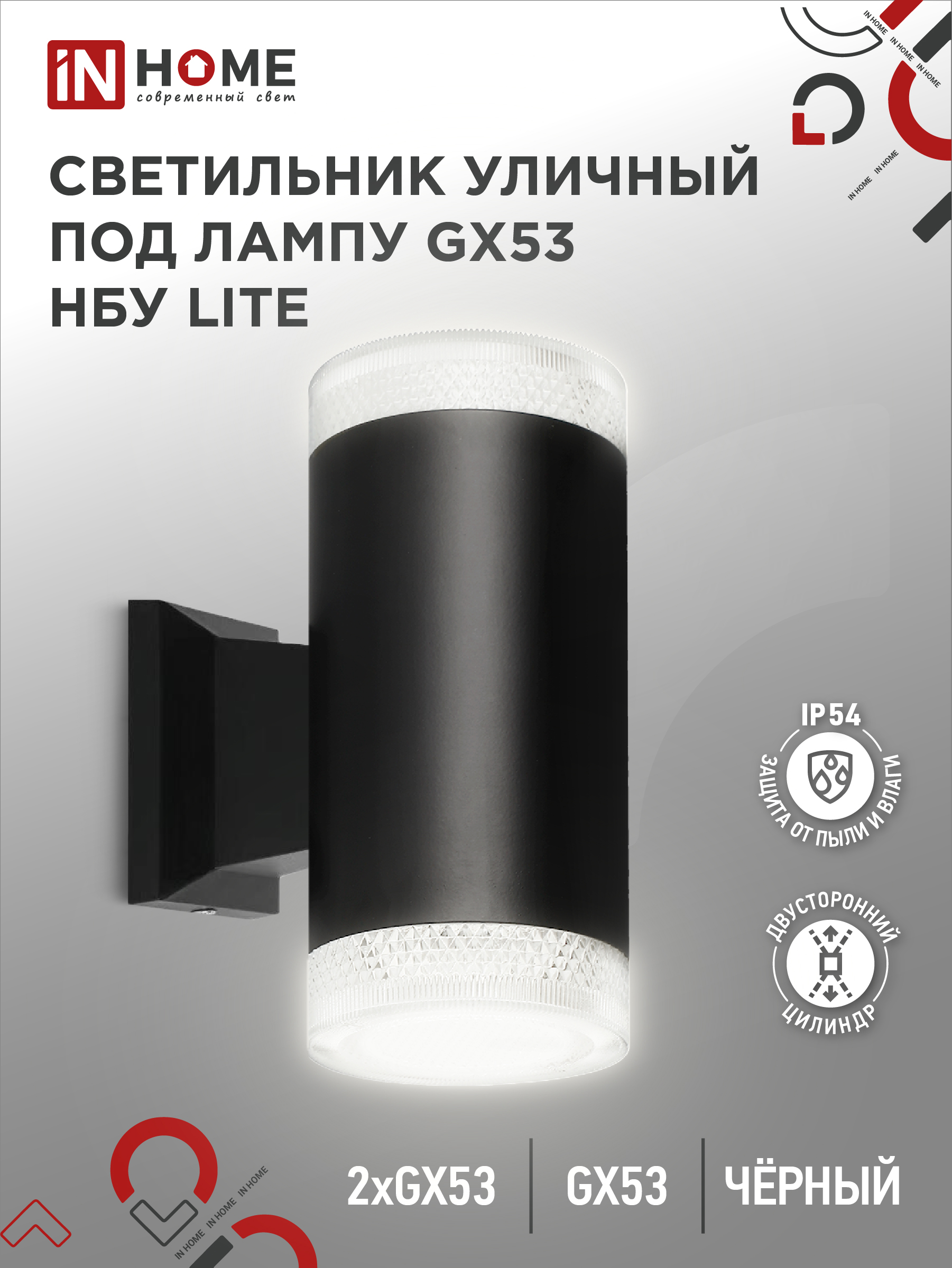 Светильник уличный настенный двусторонний НБУ LITE-2xGX53-BL алюминиевый под лампу 2хGX53 черный IP5