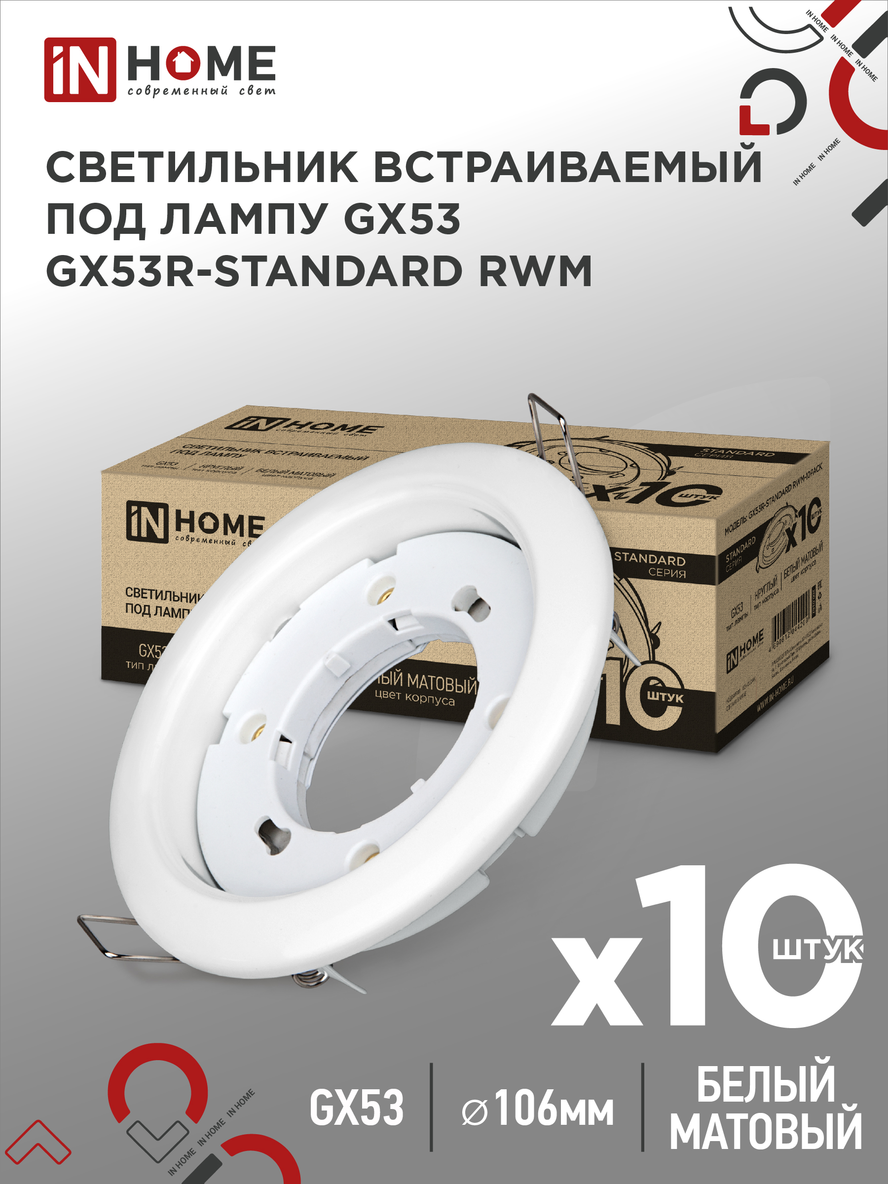Светильник встраиваемый GX53R-standard RWM-10PACK под GX53 белый матовый (10 шт./упак.) IN HOME (1/10)