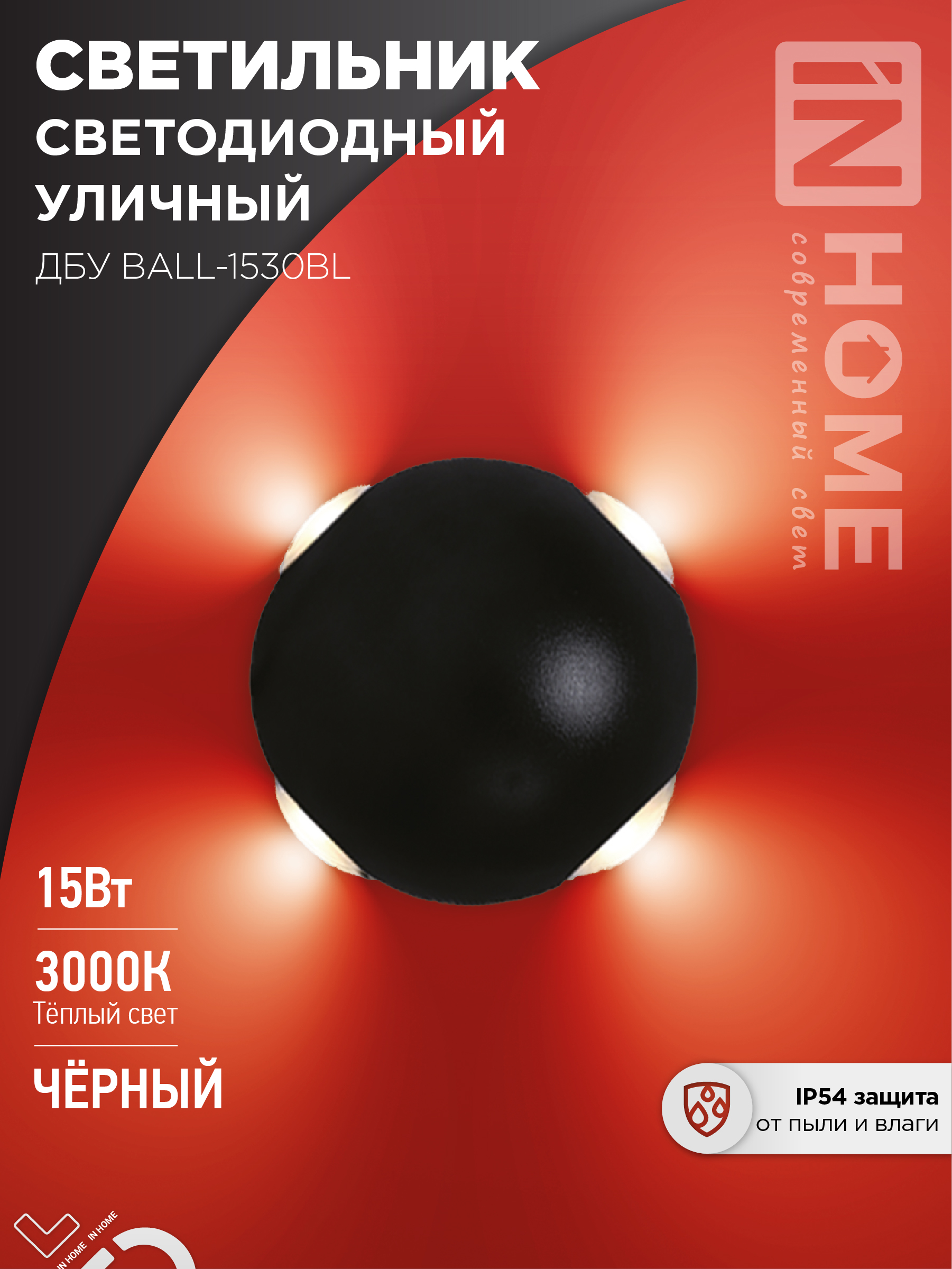 Светильник уличный сд ДБУ BALL-15B 15Вт 3000К IP54 черный IN HOME