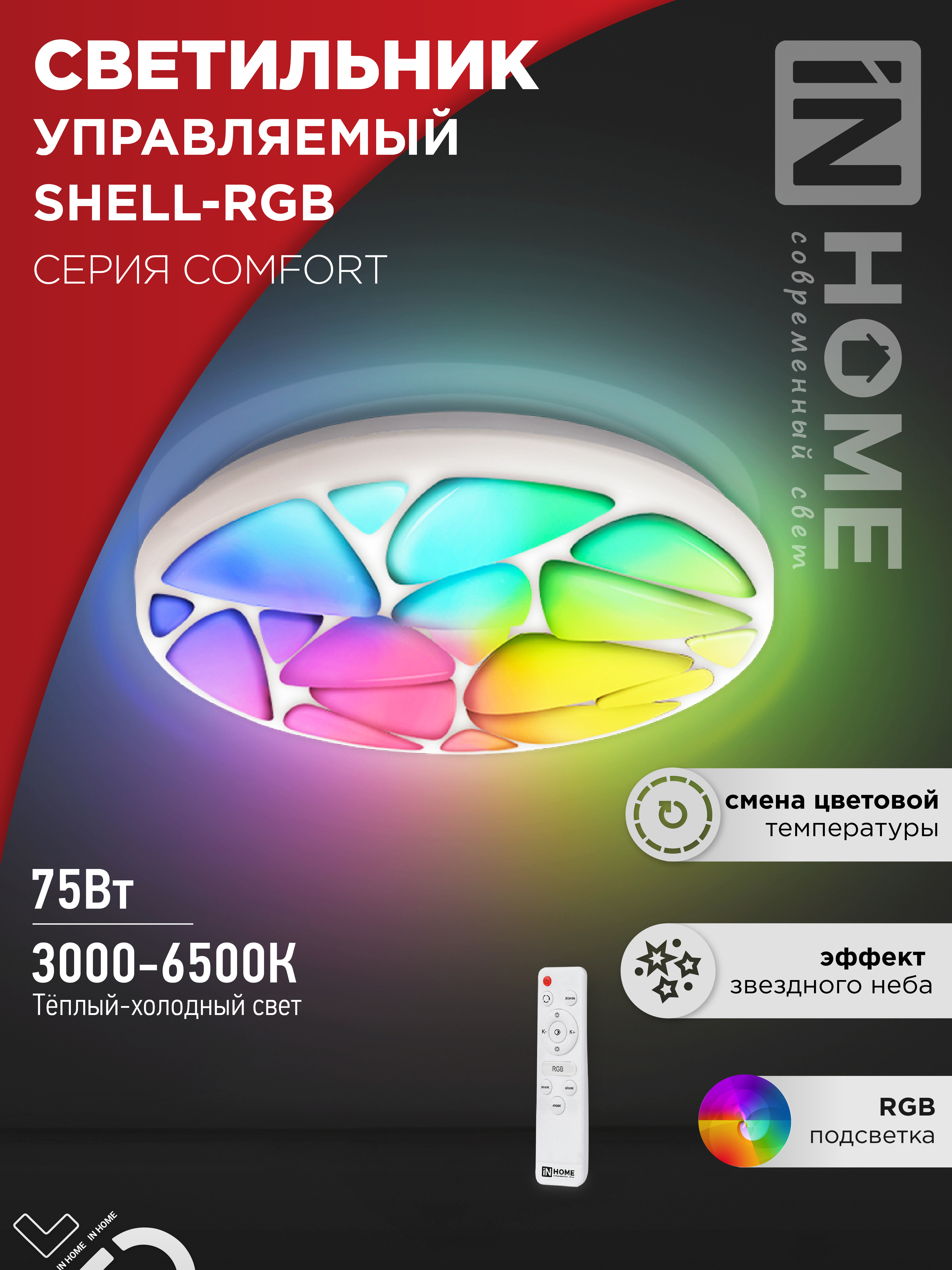 Светильник сд COMFORT SHELL-RGB 75Вт 230В 3000-6500K 6000Лм 495x85мм с пультом ДУ IN HOME (1/3)