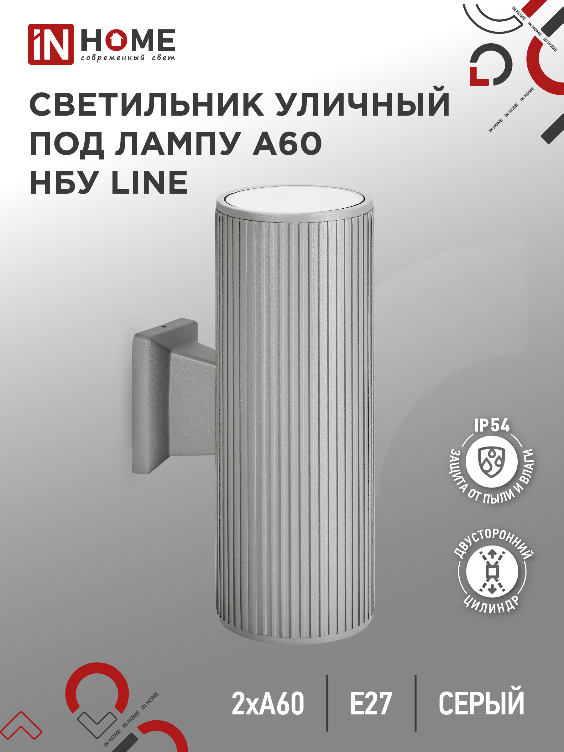 Светильник уличный двусторонний НБУ LINE-2хA60-GR алюм под 2хA60 E27 серый IP65 IN HOME (1/10)
