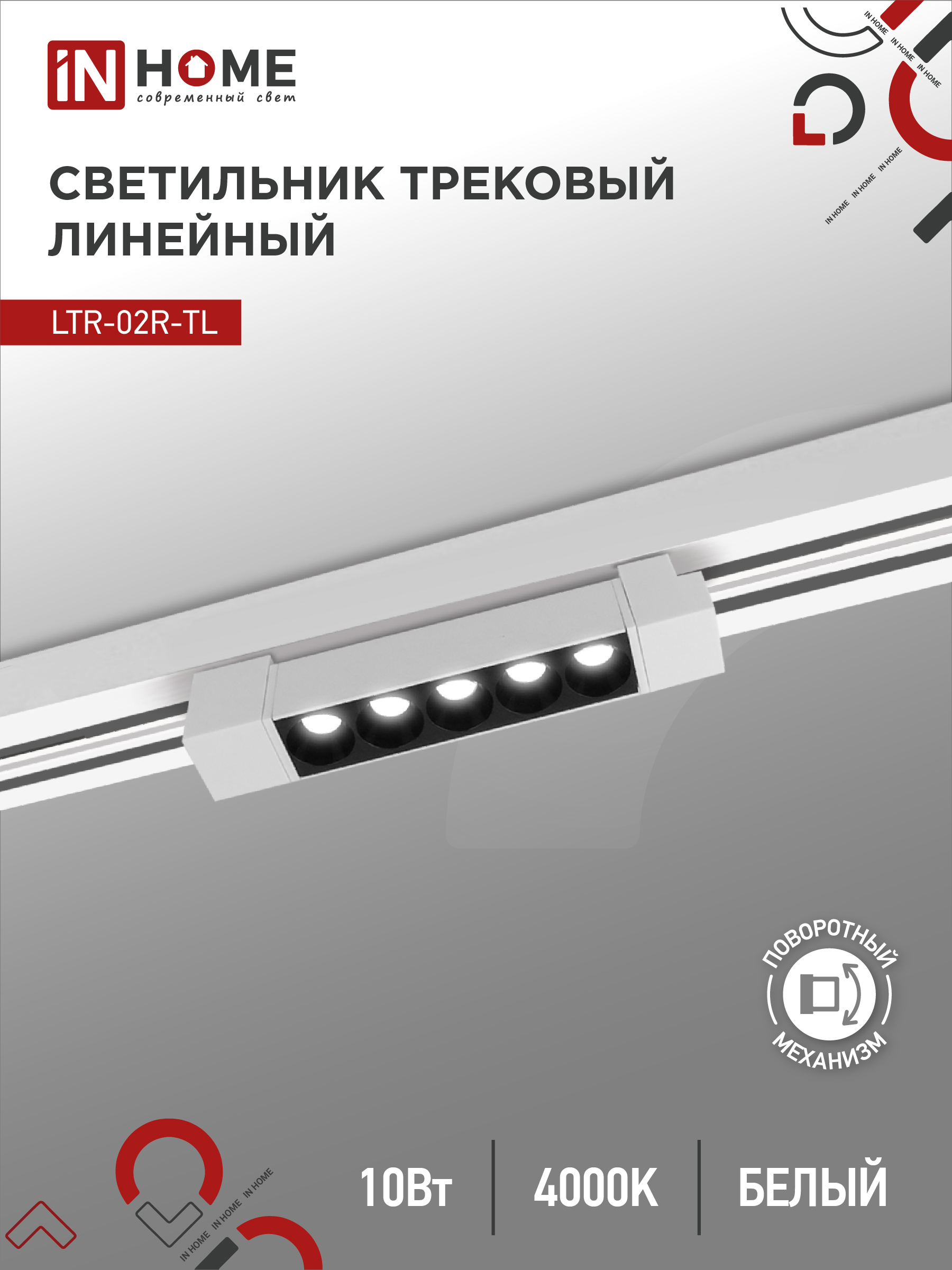 Светильник трековый сд LTR-02R-TL 10Вт 4000К 1000Лм 210мм IP40 24гр белый серии TOP-LINE IN HOME (1/