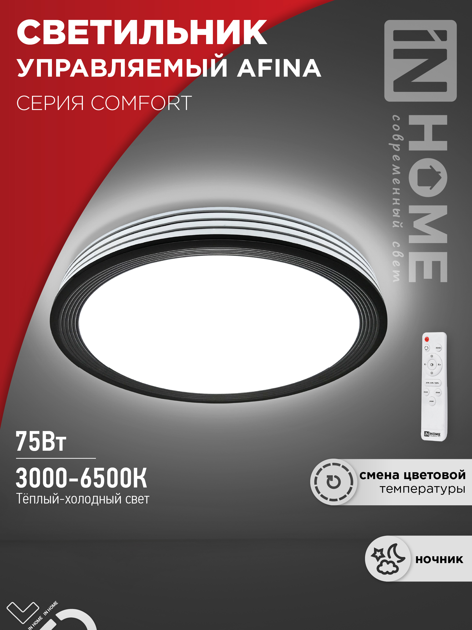 Светильник сд COMFORT AFINA 75Вт 230В 3000-6500K 6000Лм 490x90мм с пультом ДУ IN HOME (1/3)