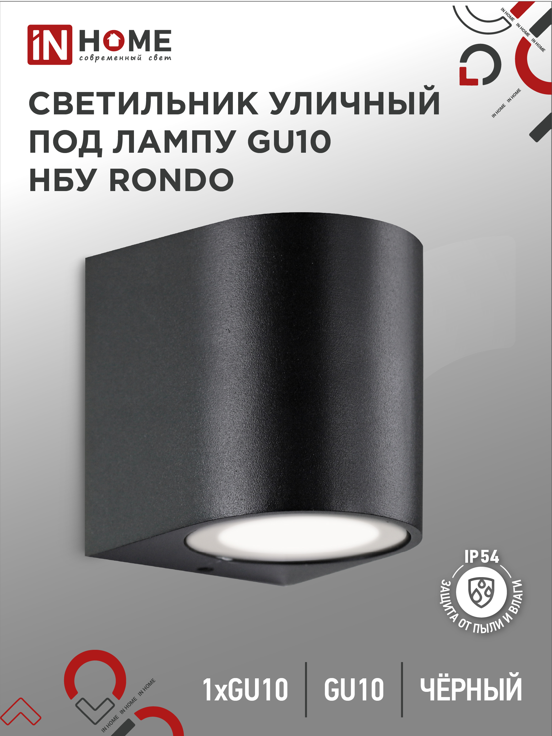 Светильник уличный односторонний НБУ RONDO-1хGU10-BL алюм под 1хGU10 черный IP65 IN HOME (1/50)