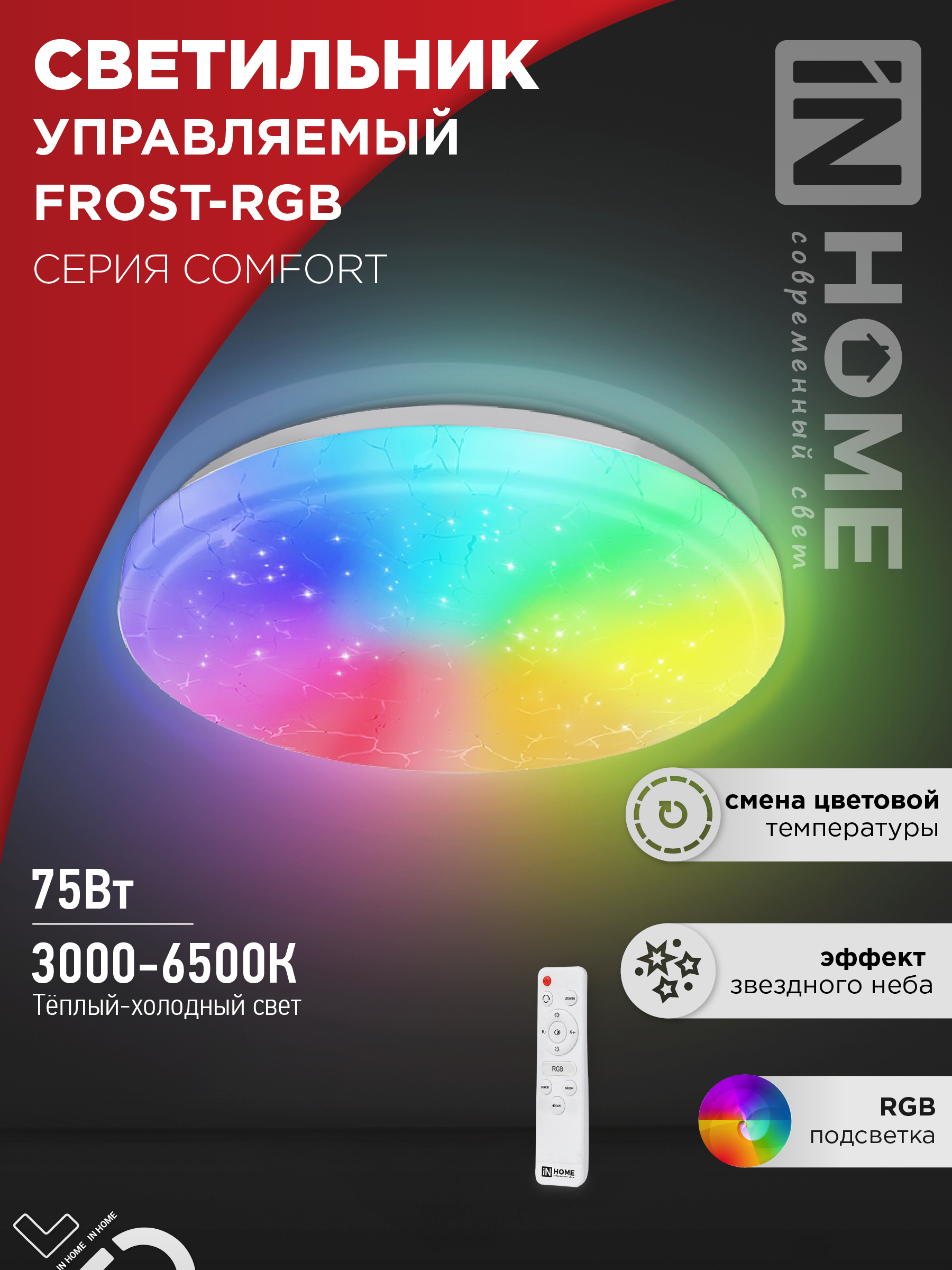 Светильник сд COMFORT FROST-RGB 75Вт 230В 3000-6500K 4400Лм 495x85мм с пультом ДУ IN HOME (1/3)