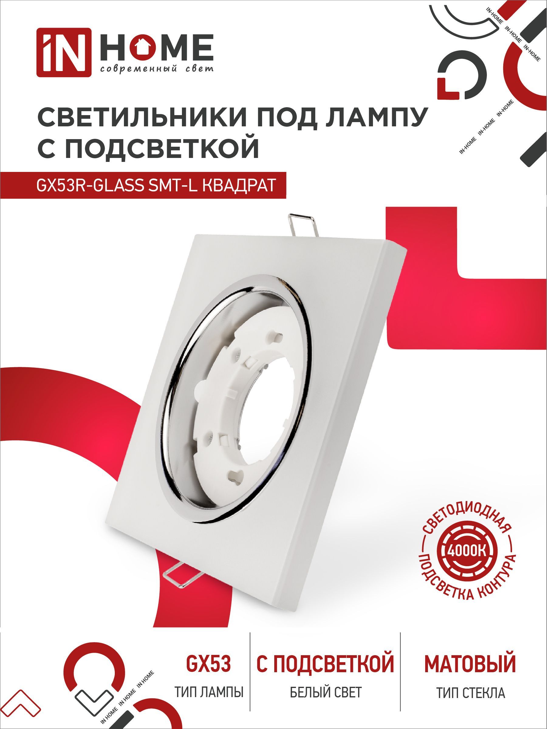 Светильник встраиваемый GX53R-glass SMT-L КВАДРАТ с подсветкой 4К под лампу GX53 матовый IN HOME, Светильники точечные встраиваемые	