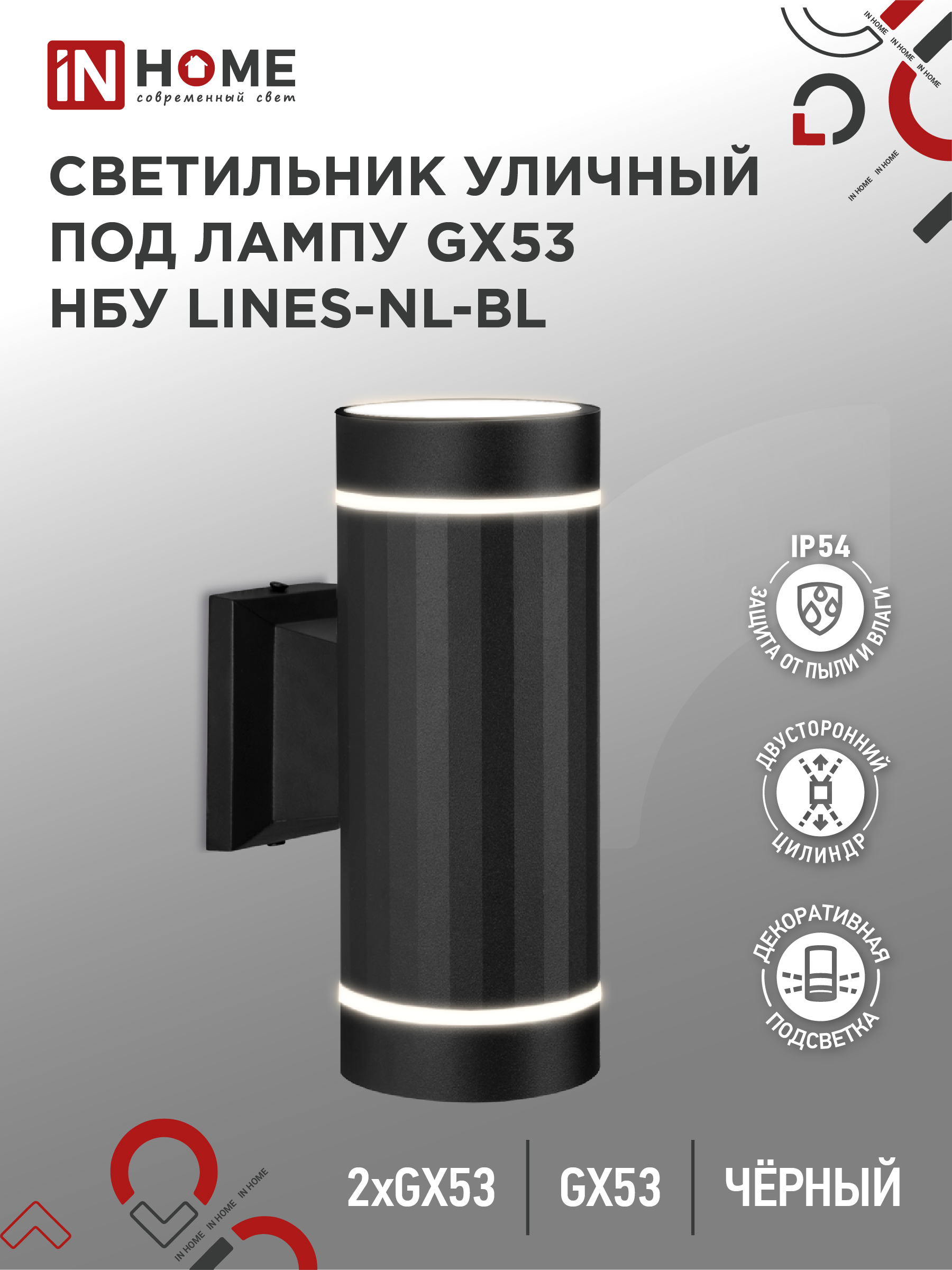 Светильник уличный двусторонний НБУ LINE-2хGX53-BL-NL алюм под 2хGX53 черный IP65 IN HOME