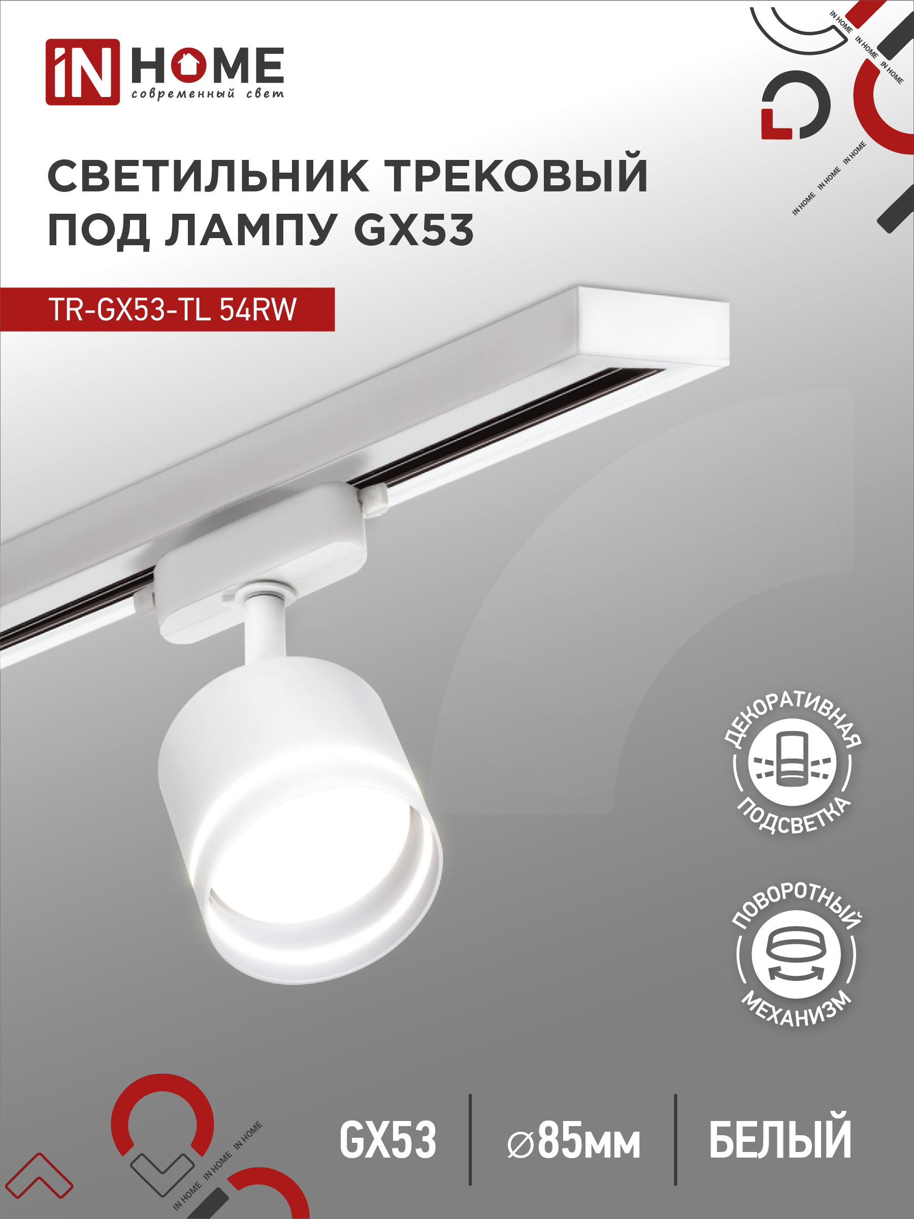 Светильник трековый под лампу с подсветкой TR-GX53-TL 54RW GX53 230В белый серии TOP-LINE IN HOME (1