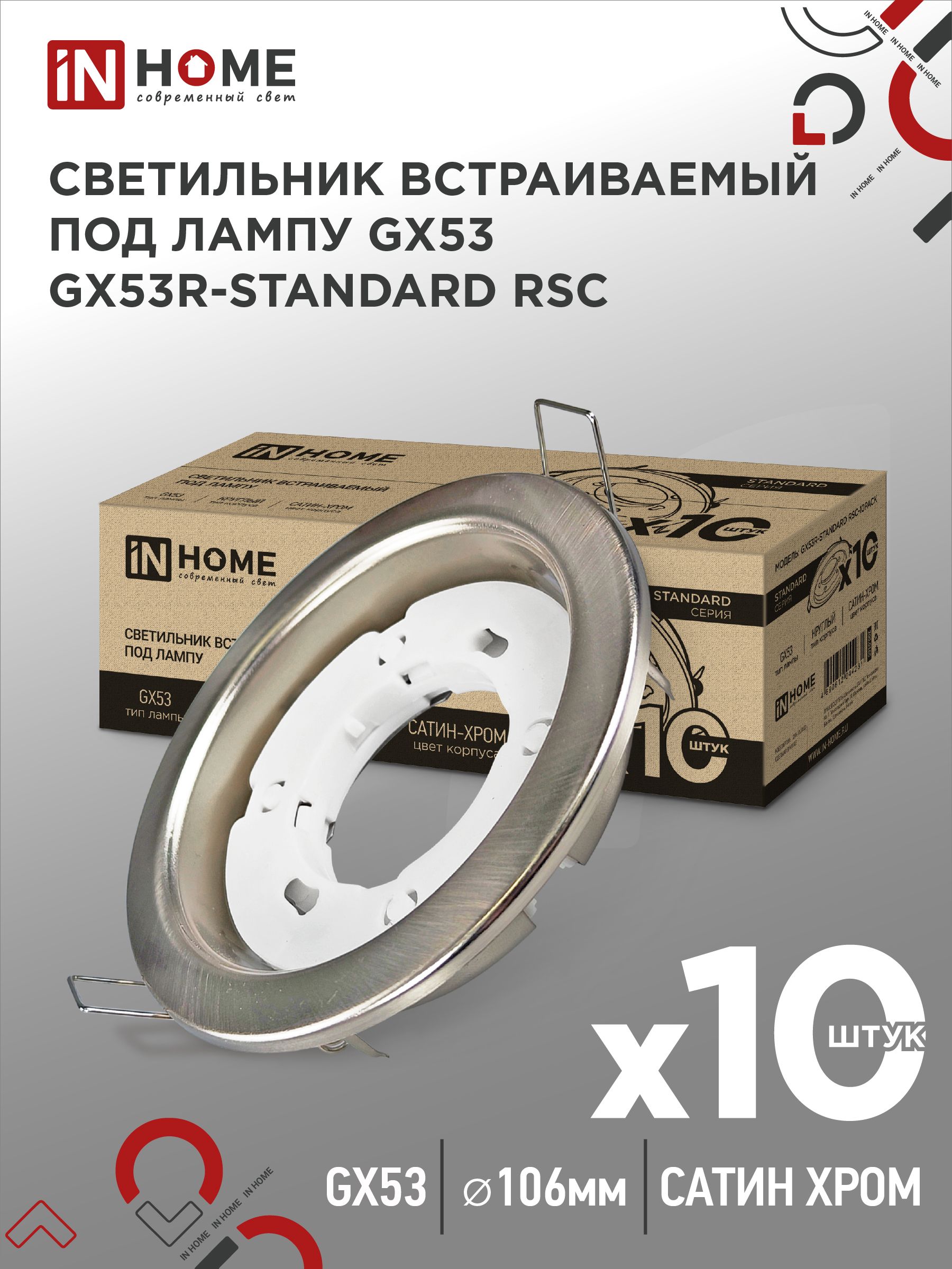 Светильник встраиваемый GX53R-standard RSC-10PACK под GX53 сатин-хром (10 шт./упак.) IN HOME, Светильники точечные встраиваемые	
