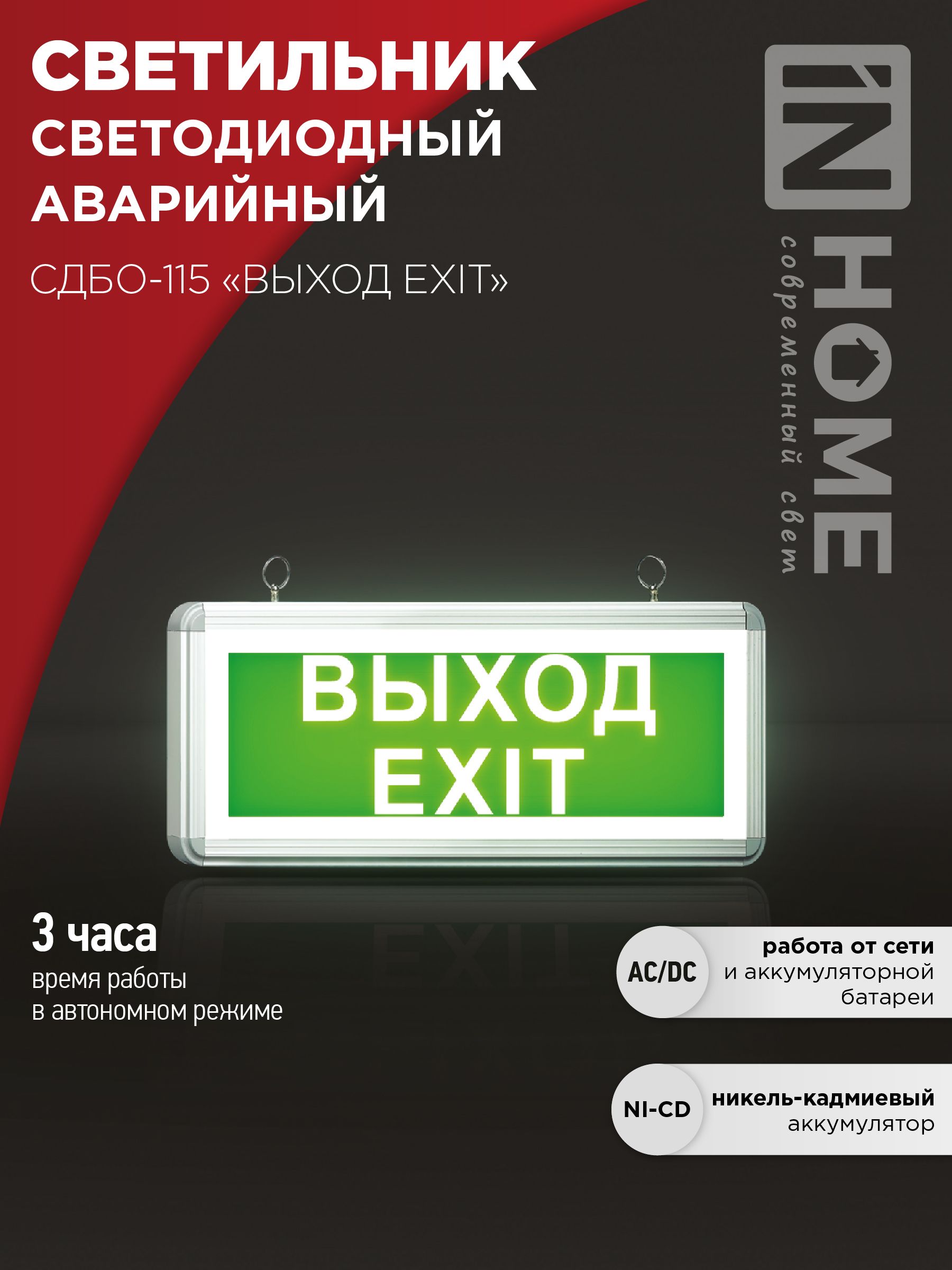 Светильник светодиодный аварийный СДБО-115 "ВЫХОД EXIT" 3 часа NI-CD AC/DC односторонний IN HOME, Светильники аварийные	
