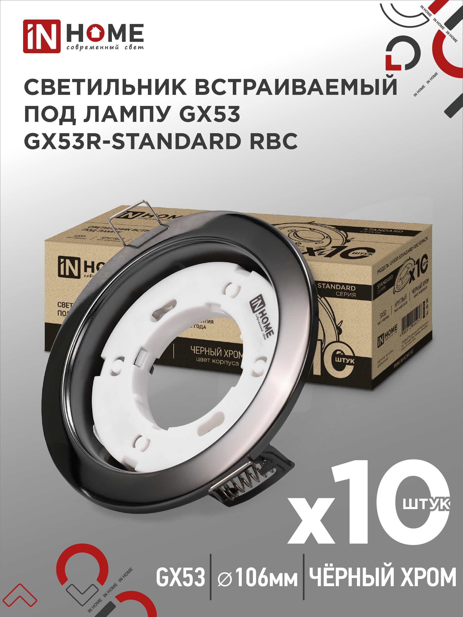 Светильник встраиваемый GX53R-standard RBC-10PACK под GX53 черный хром (10 шт./упак.) IN HOME (10/10