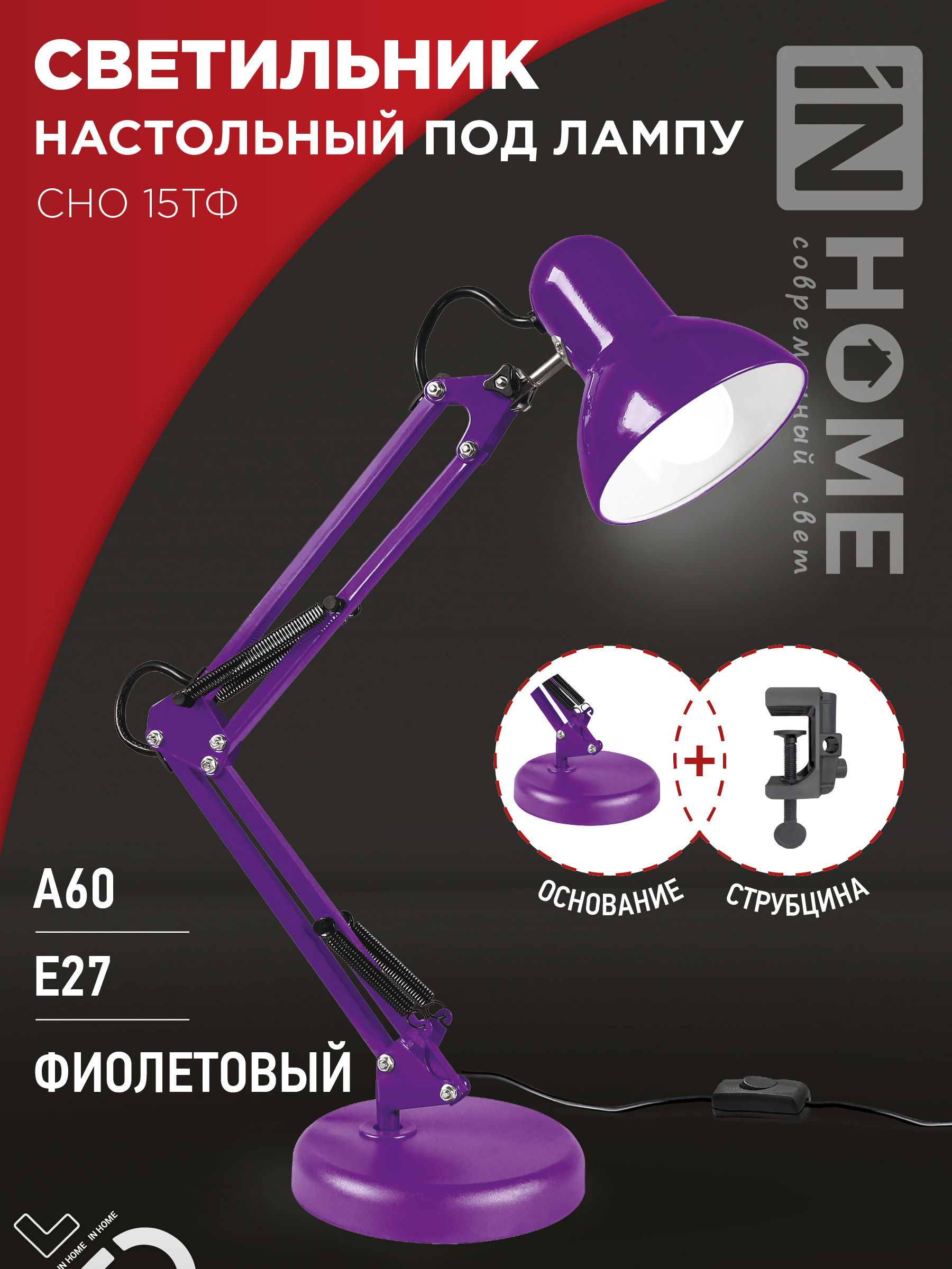 Светильник наст п/лампу на основании + струбцина СНО 15Ф 60Вт E27 230В ФИОЛЕТОВЫЙ IN HOME (1/12)