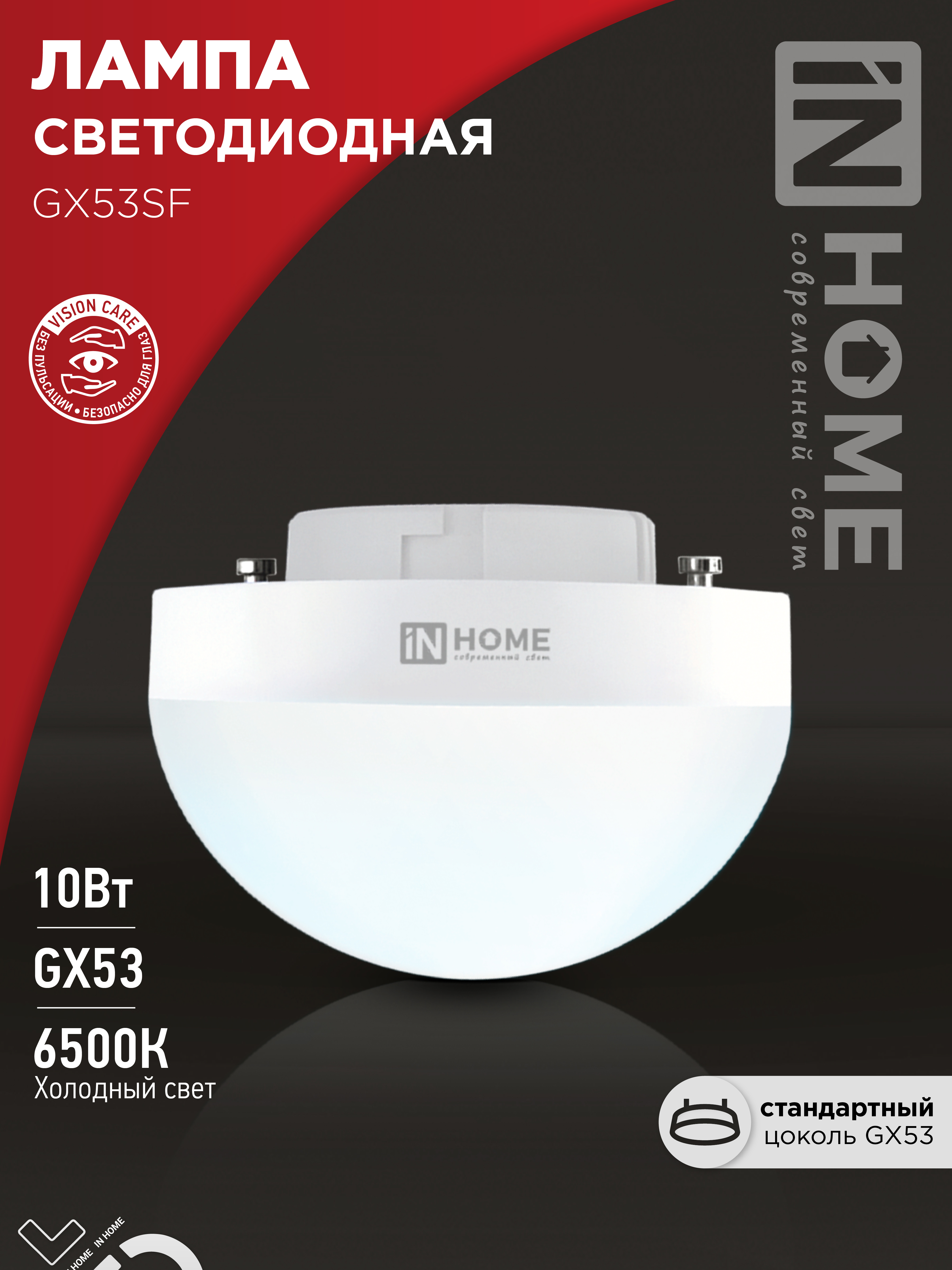 Лампа сд LED-GX53SF-VC 10Вт 230В 6500K 1000Лм IN HOME (10/100)