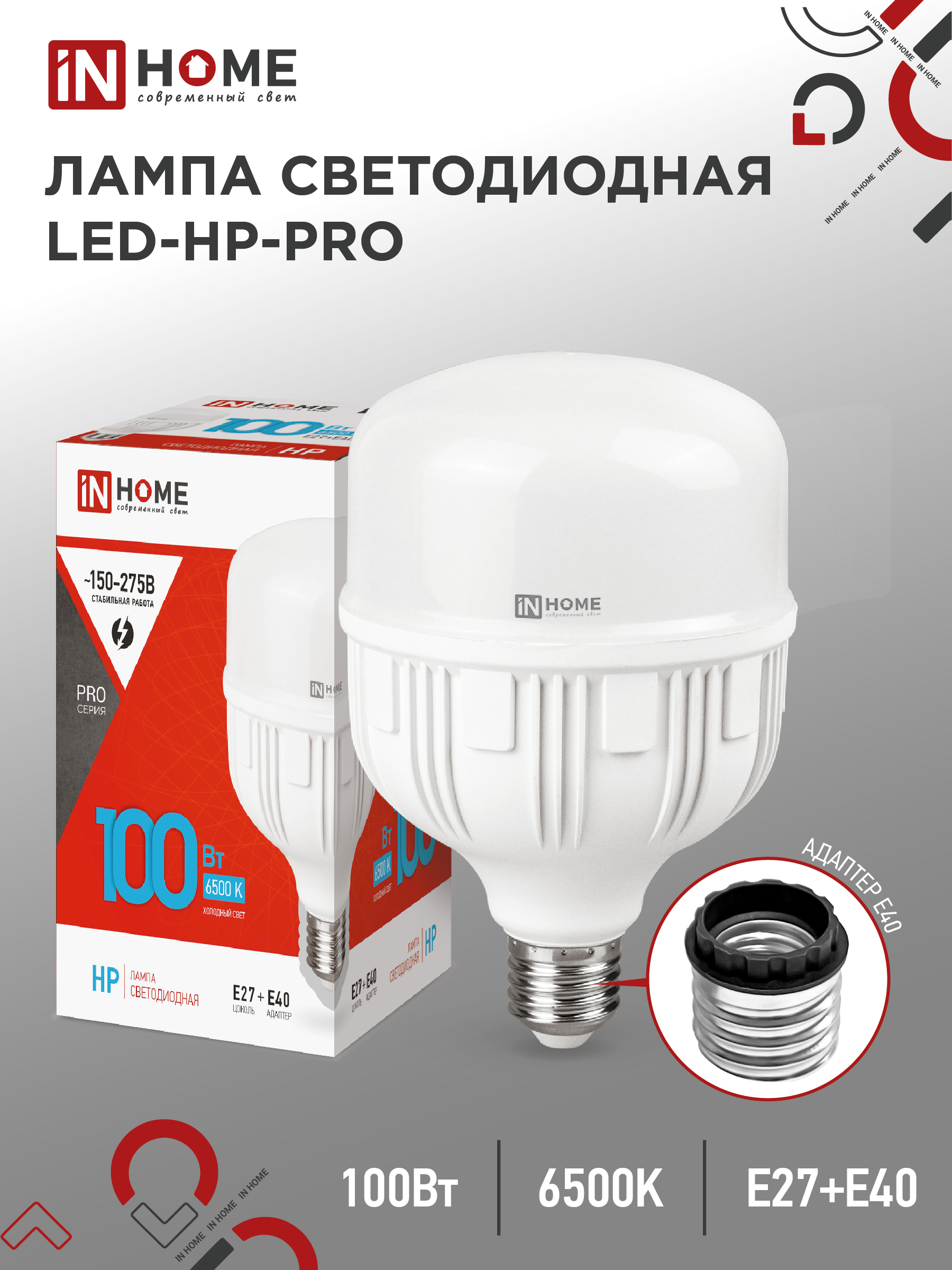 Лампа сд LED-HP-PRO 100Вт 230В E27 с адаптером Е40 6500К 9000Лм IN HOME (1/12)