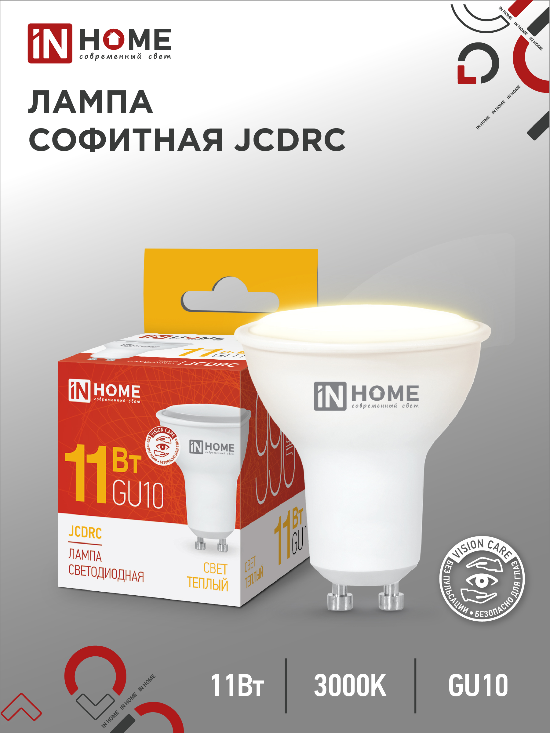 Лампа сд LED-JCDRC-VC 11Вт 230В GU10 3000К 990Лм IN HOME (10/100)