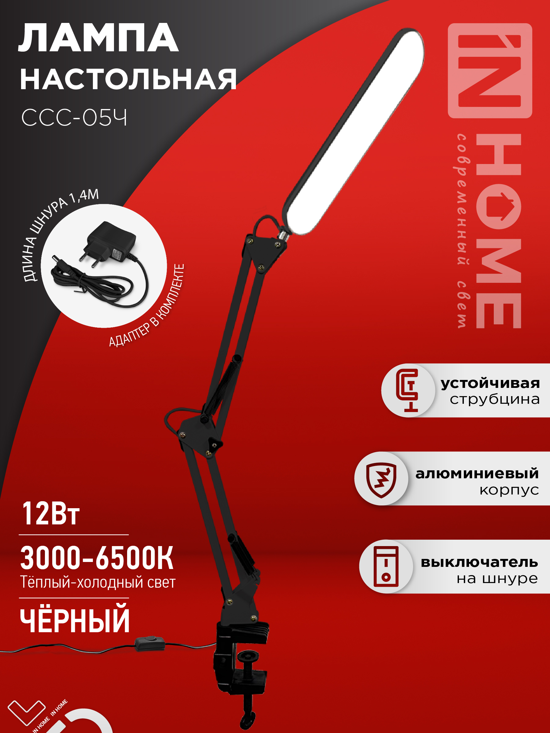 Светильник наст на струбцине сд ССC 05Ч 12Вт 6500К 500Лм, USB разъем, с адаптером ЧЕРНЫЙ IN HOME (1/
