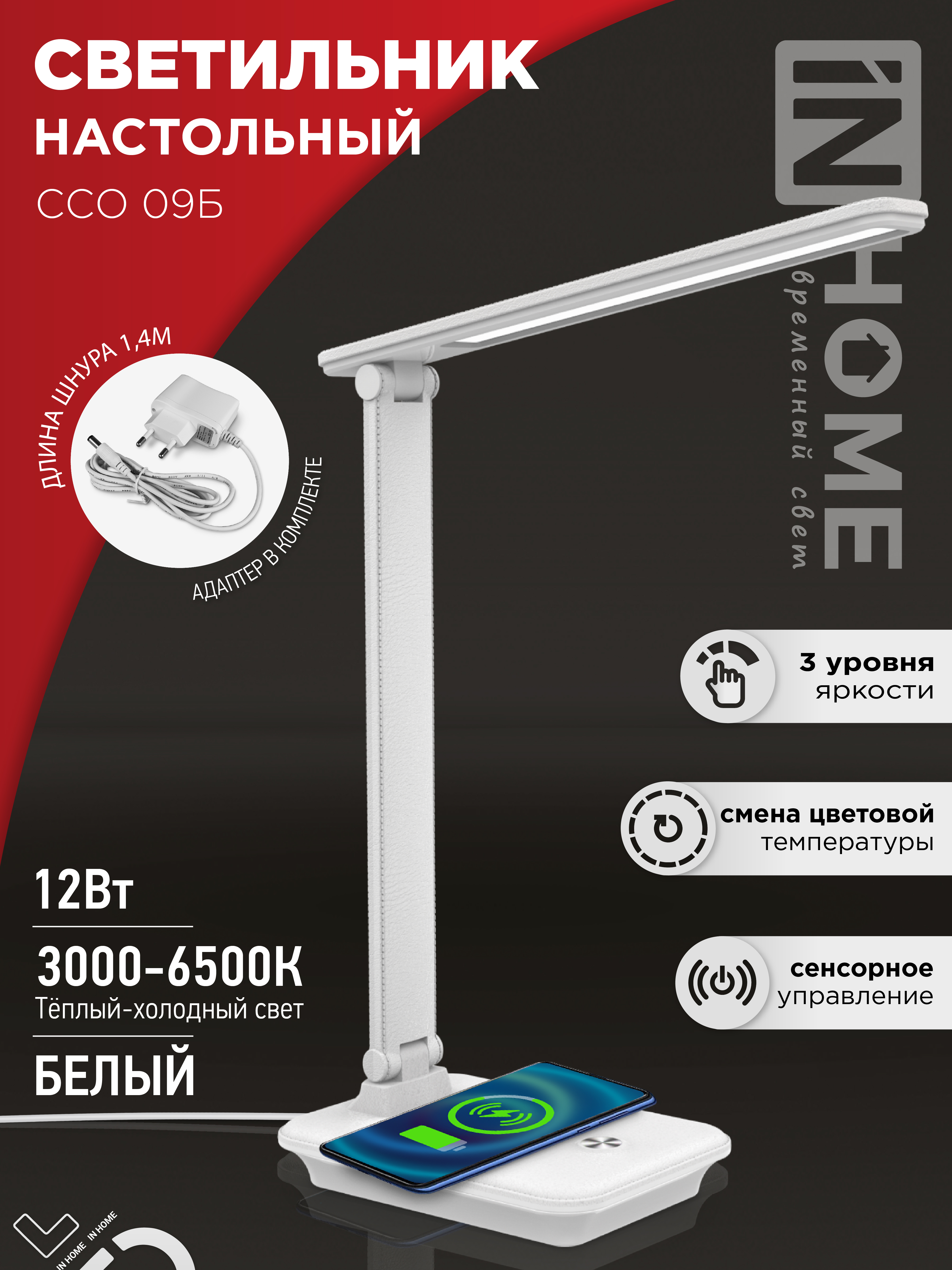 Светильник наст сд ССО 09Б 12Вт 600Лм сенсор-диммер, с беспр заряд для тел, адапт БЕЛЫЙ IN HOME (1/3
