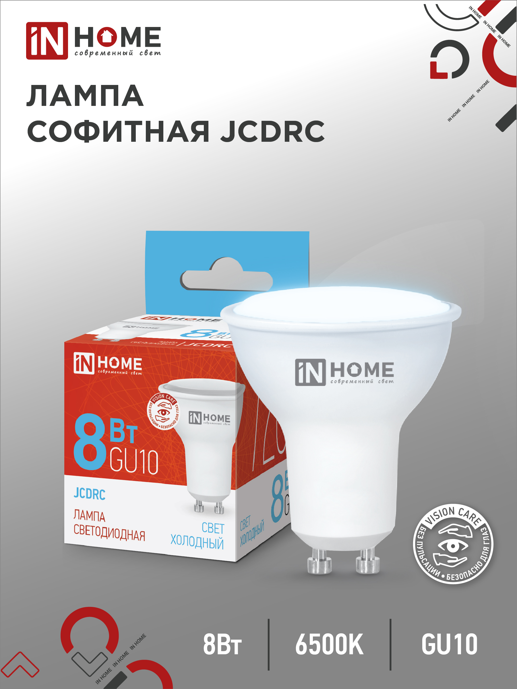 Лампа сд LED-JCDRC-VC 8Вт 230В GU10 6500К 720Лм IN HOME (10/100)