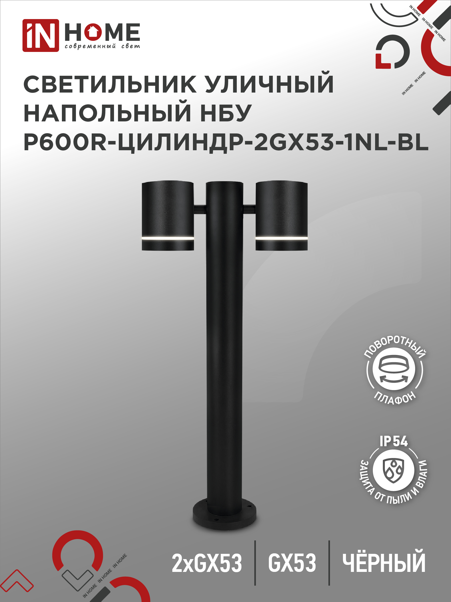 Светильник уличный напольный НБУ P600R-ЦИЛИНДР-2GX53-NL-BL алюминиевый под лампу GX53 600мм черный I