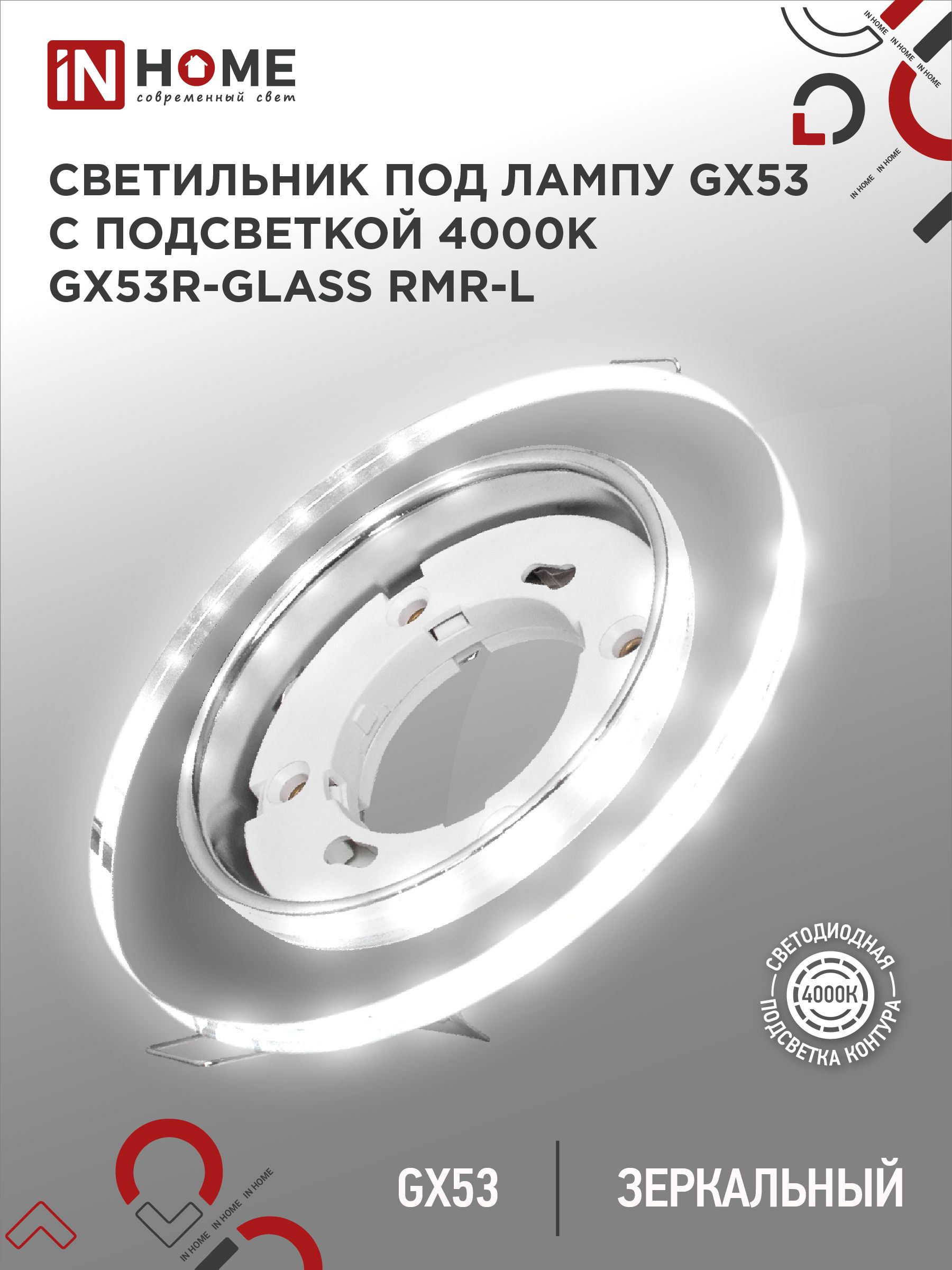 Светильник встраиваемый GX53R-glass RMR-L КРУГ с подсветкой 4К под лампу GX53 зеркальный IN HOME, Светильники точечные встраиваемые	