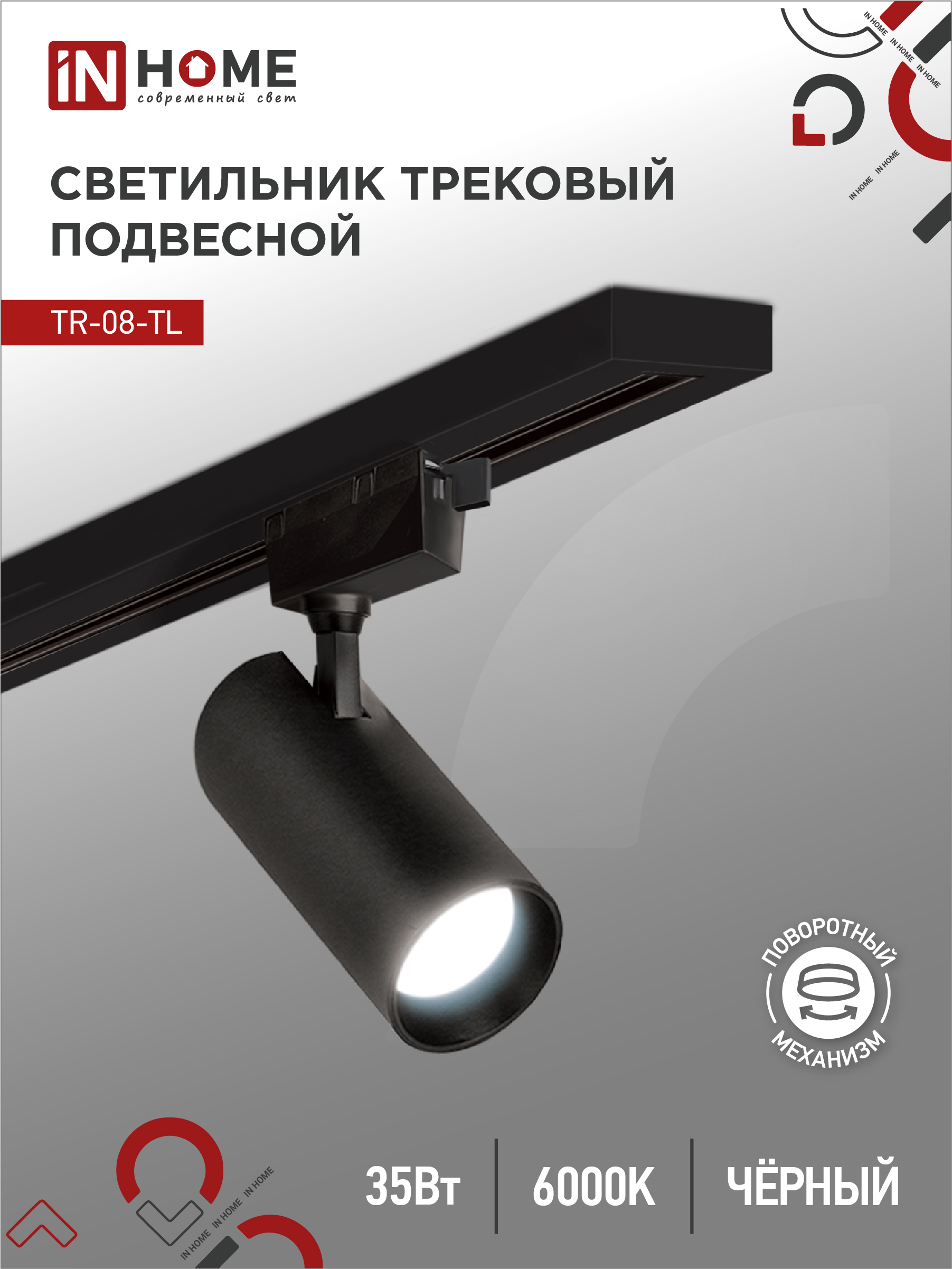 Светильник трековый светодиодный TR-08-TL 35Вт 6000К 3500Лм IP40 36 градусов черный серии TOP-LINE IN HOME