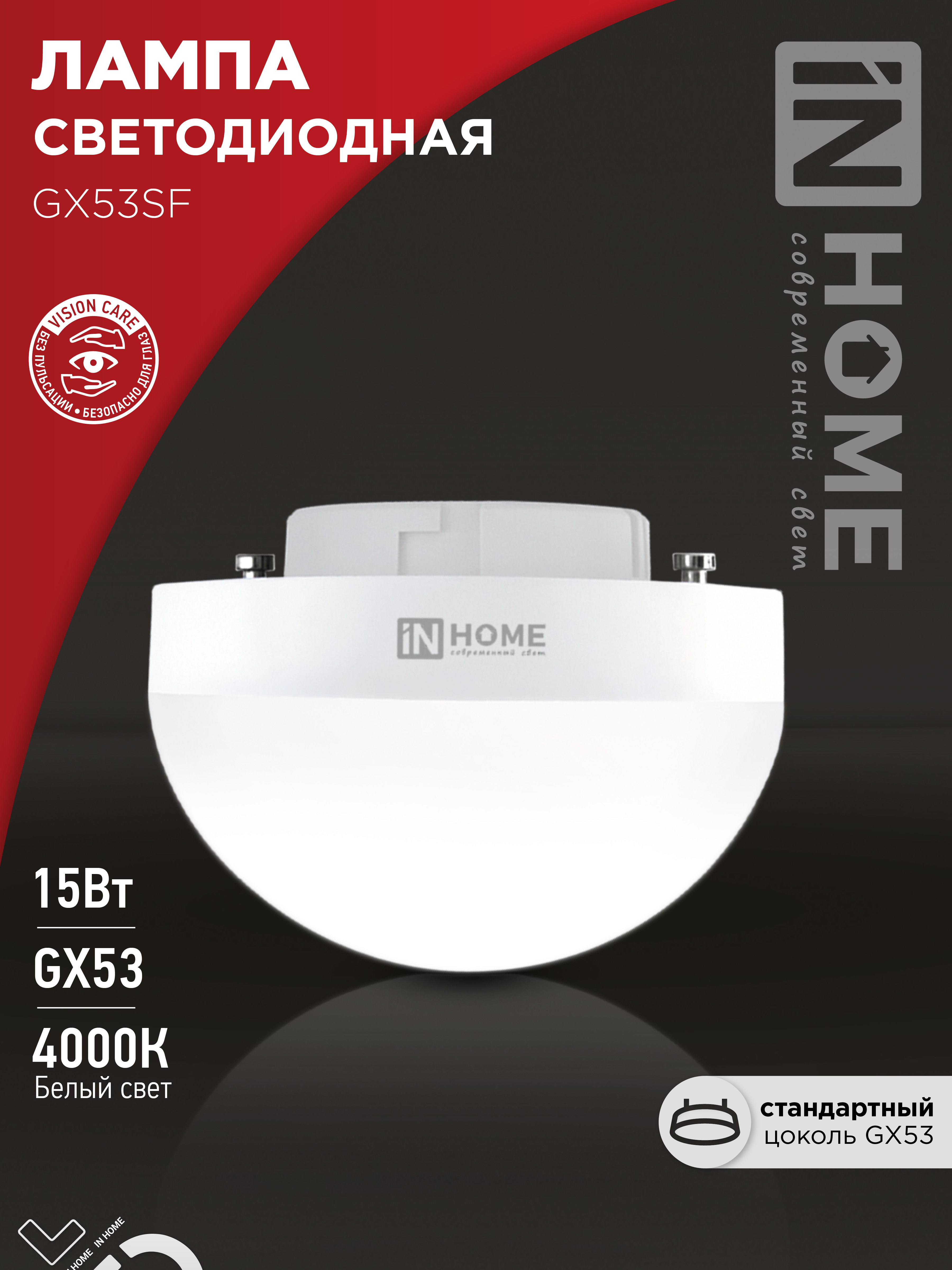 Лампа сд LED-GX53SF-VC 15Вт 230В 4000K 1500Лм IN HOME (10/100)