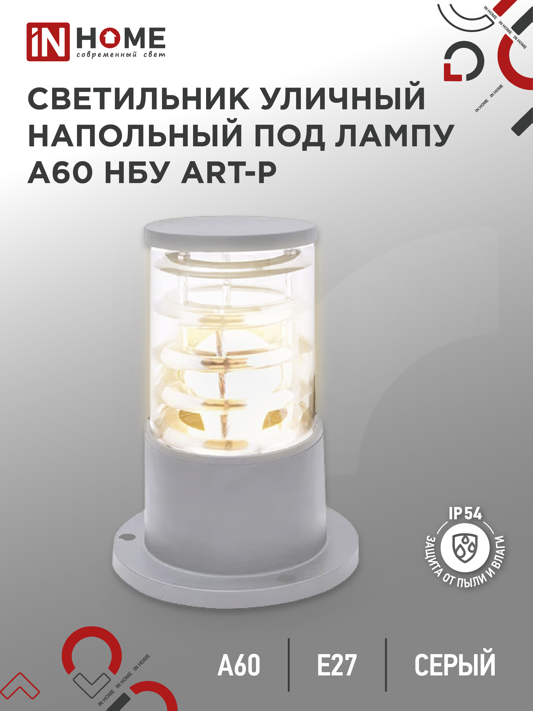Светильник уличный напольный НБУ ART-PS-A60-GR алюминиевый под лампу А60 Е27 300мм серый IP65 IN HOM
