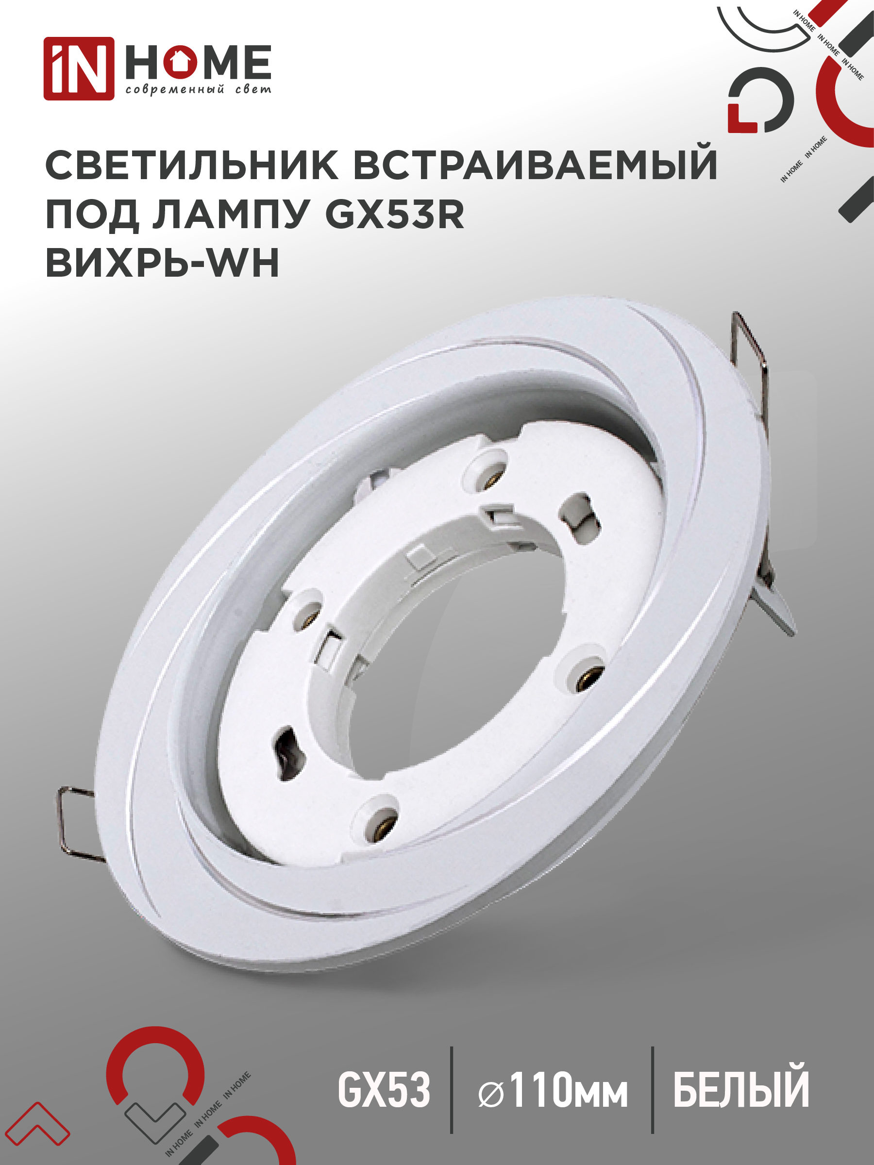Светильник встраиваемый GX53R-deco ВИХРЬ-WH под GX53 белый IN HOME (1/100)