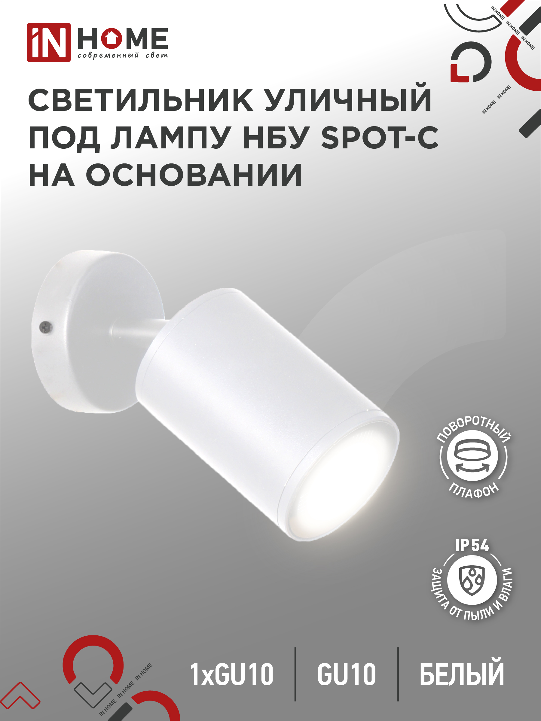 Светильник уличный НБУ SPOT-CW алюминиевый под лампу GU10 230B на основании белый IP54 IN HOME SALE2
