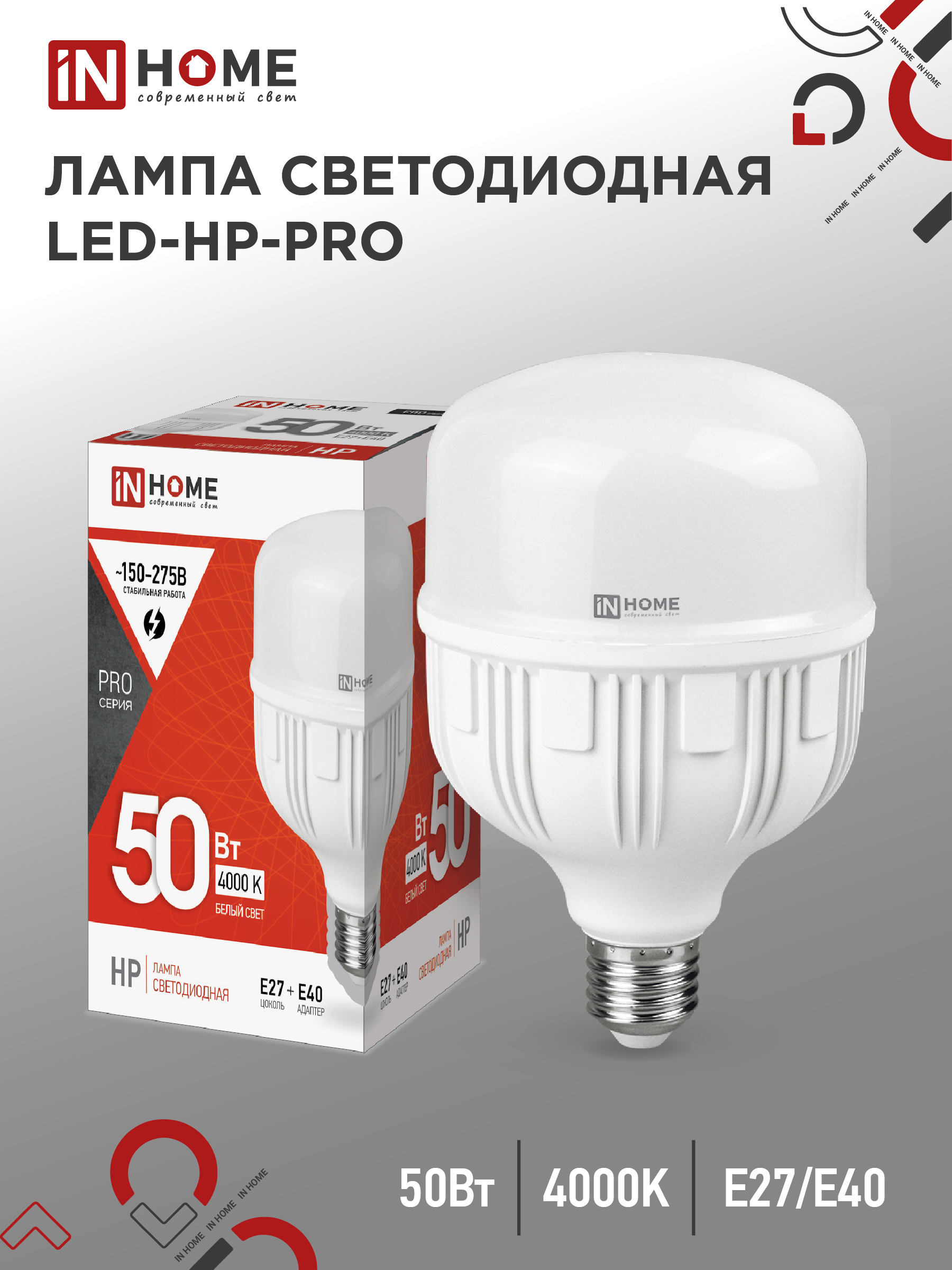 Лампа сд LED-HP-PRO 50Вт 230В Е27 с адаптером E40 4000К 4750Лм IN HOME (1/12)