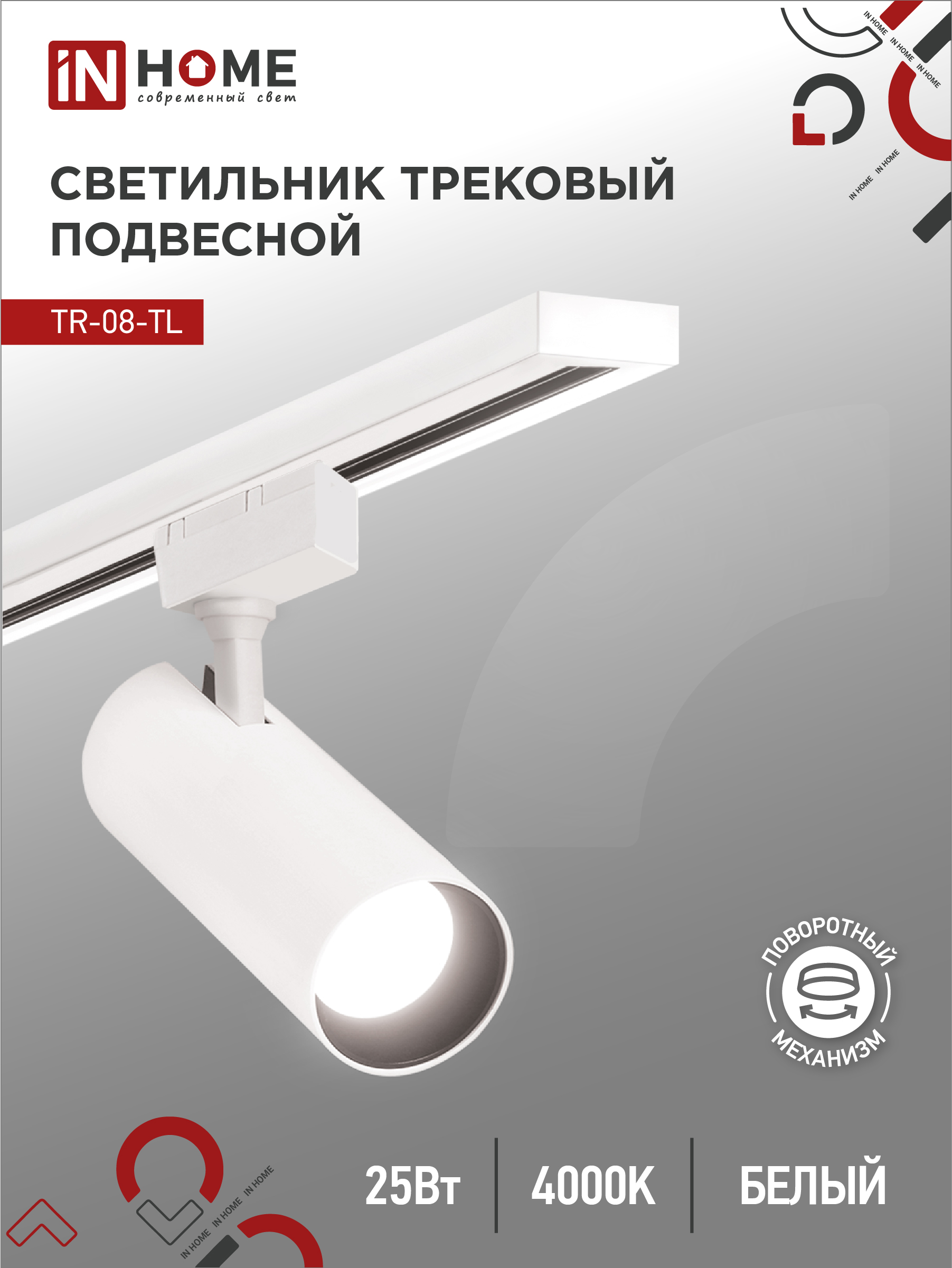 Светильник трековый сд TR-08-TL 25Вт 4000К 2500Лм IP40 36гр белый серии TOP-LINE IN HOME (1/40)