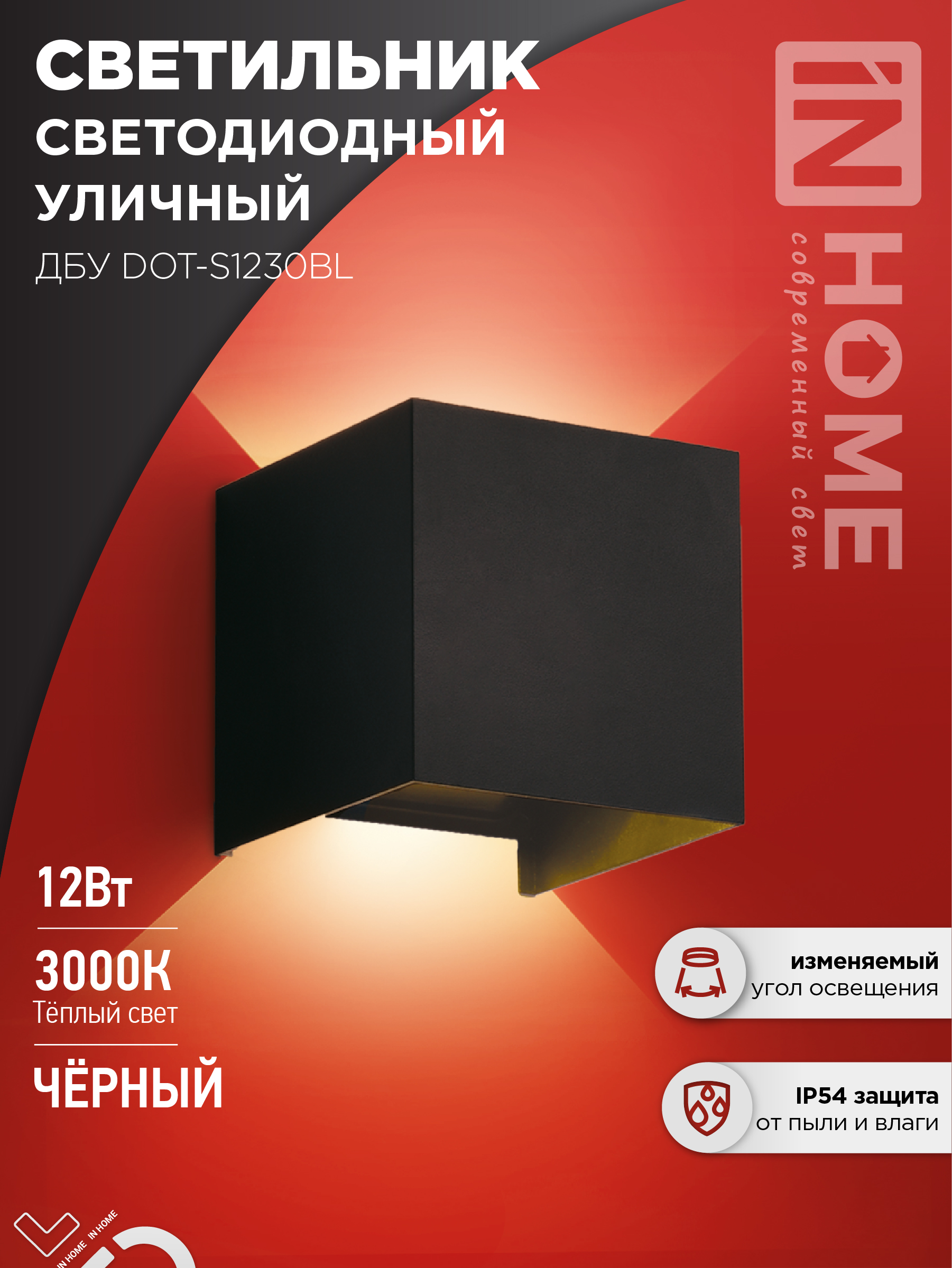 Светильник уличный сд ДБУ DOT-S1230BL 12Вт 3000К IP54 черный IN HOME (1/40)