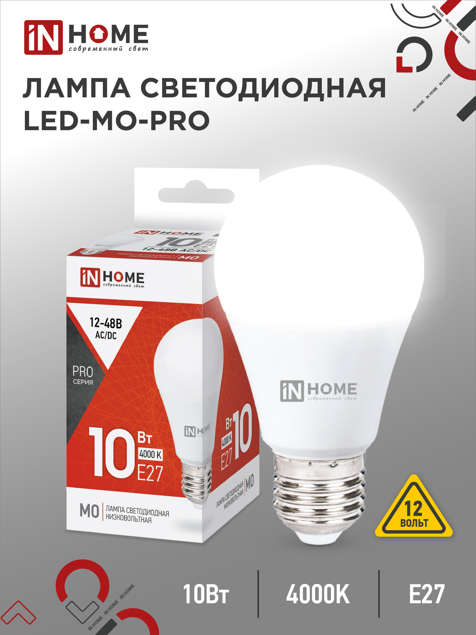 Лампа сд низковольтная LED-MO-PRO 10Вт 12-48В Е27 4000К 900Лм IN HOME (10/100)