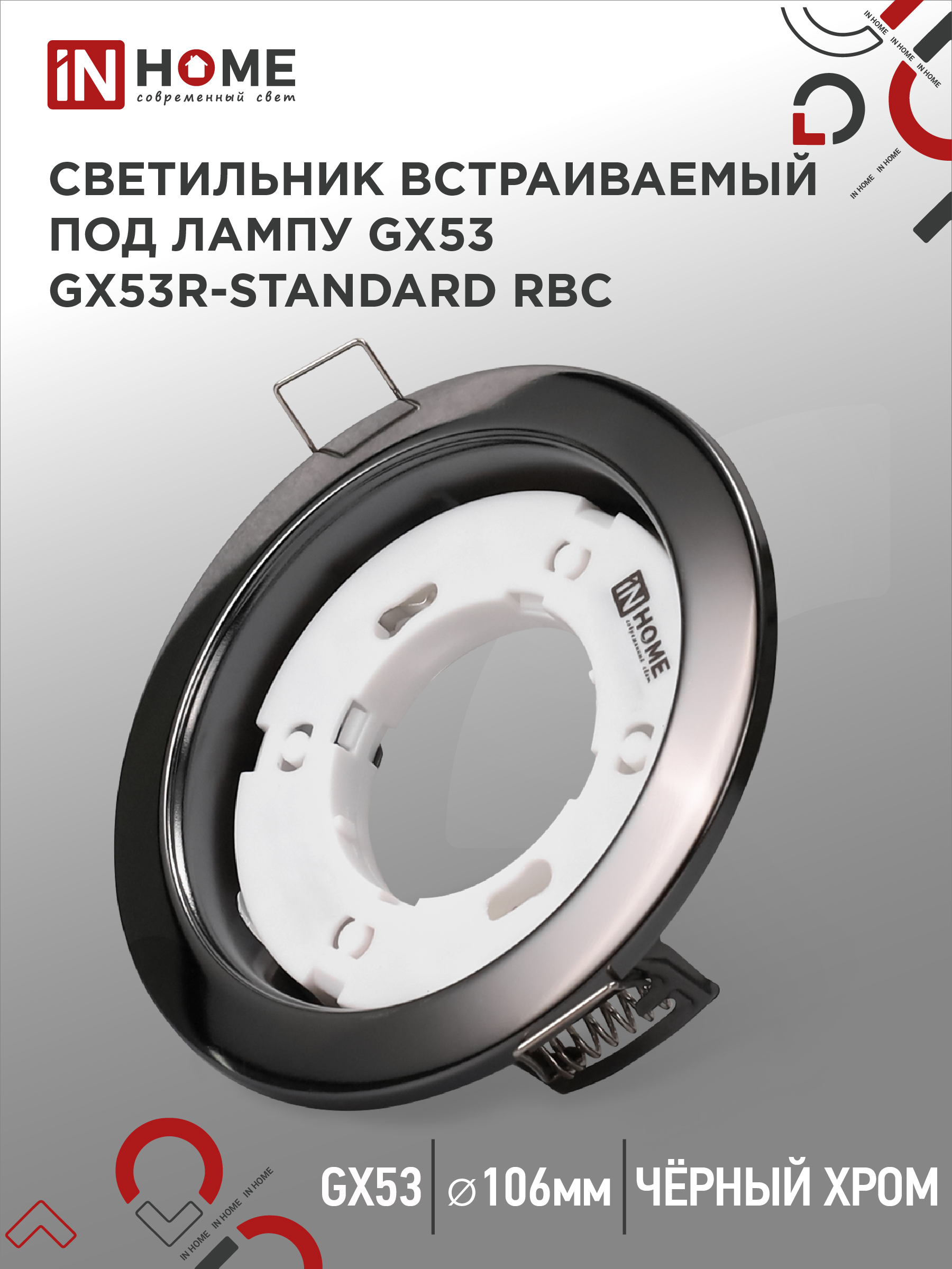 Светильник встраиваемый GX53R-standard BC металл под лампу GX53 230В черный хром IN HOME (1/100)