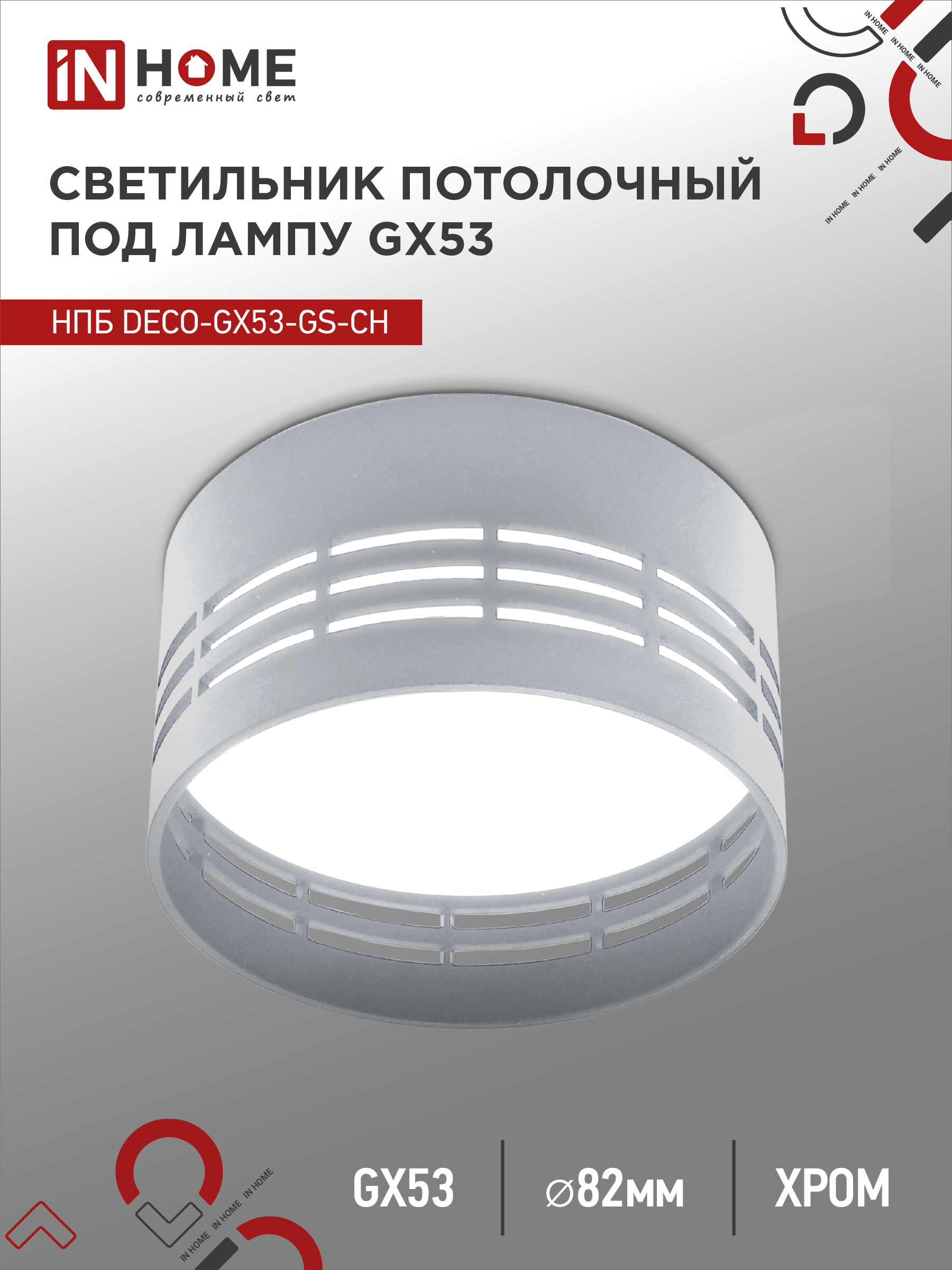 Светильник потолочный НПБ DECO-GX53-GS-CH под GX53 82х43мм хром IN HOME (1/100)