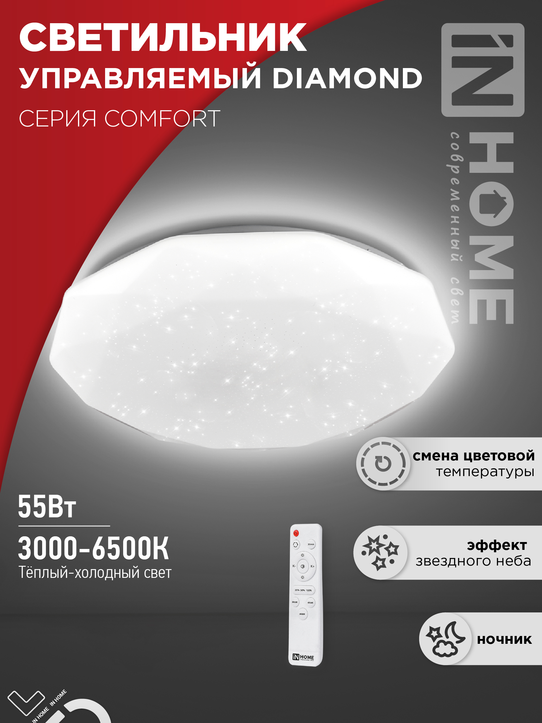 Светильник сд COMFORT DIAMOND 55Вт 230В 3000-6500K 4400Лм 350x90мм с пультом ДУ IN HOME (1/3)