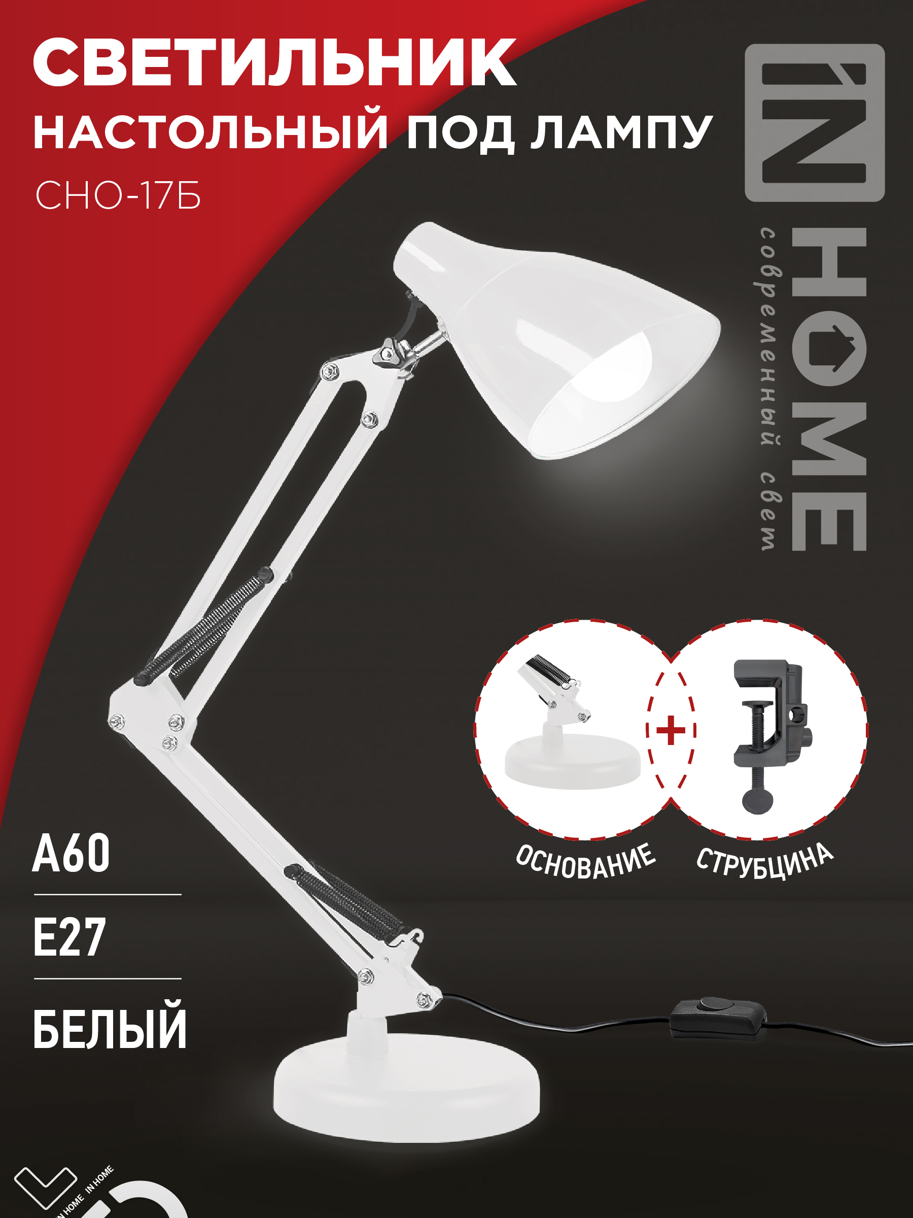Светильник наст п/лампу на основании + струбцина СНО 17Б 60Вт E27 230В БЕЛЫЙ IN HOME (1/12)