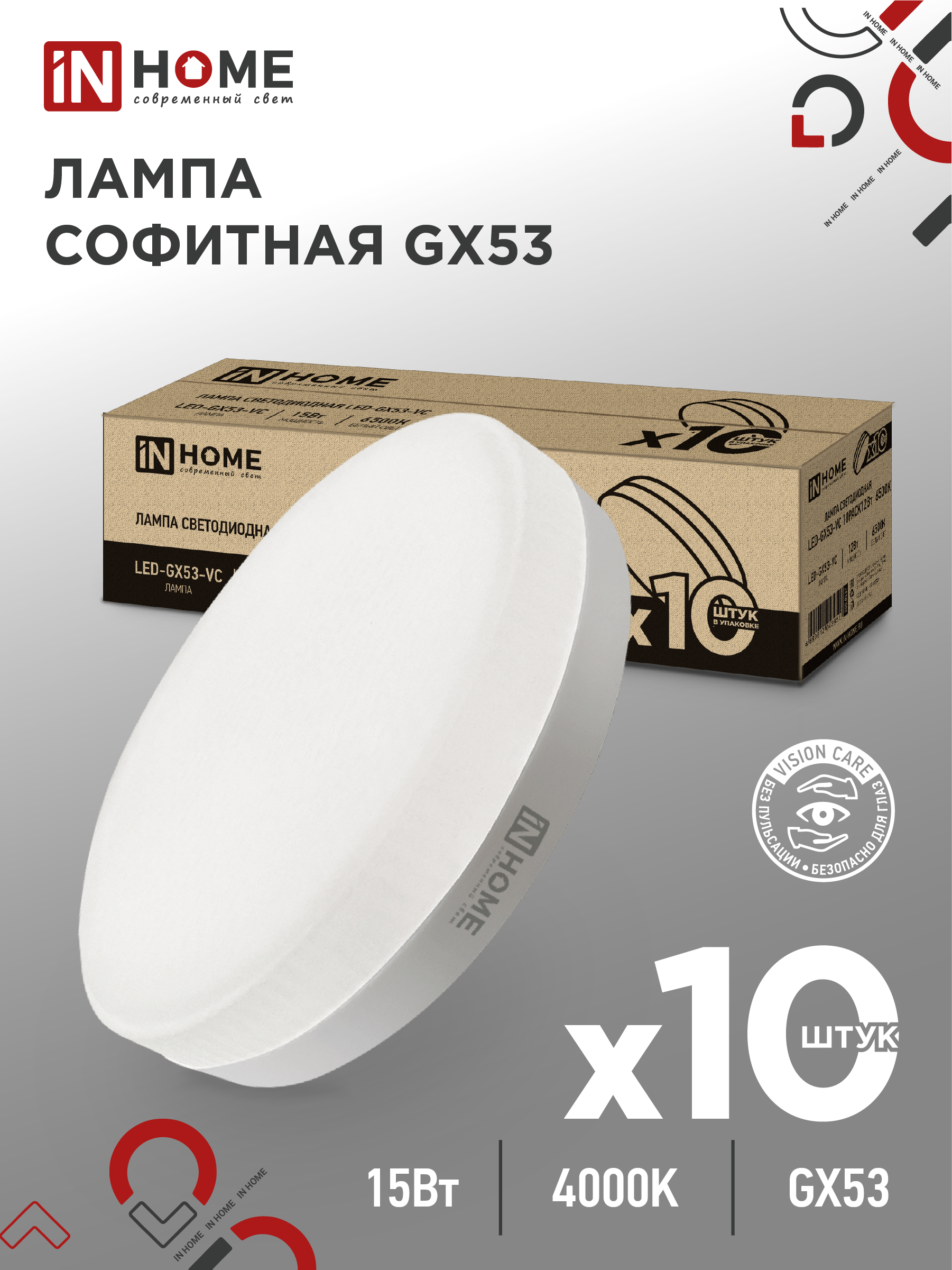 Лампа сд LED-GX53-VC 10PACK 15Вт 230В 4000К 1430Лм (10шт./упак) IN HOME (1/10)
