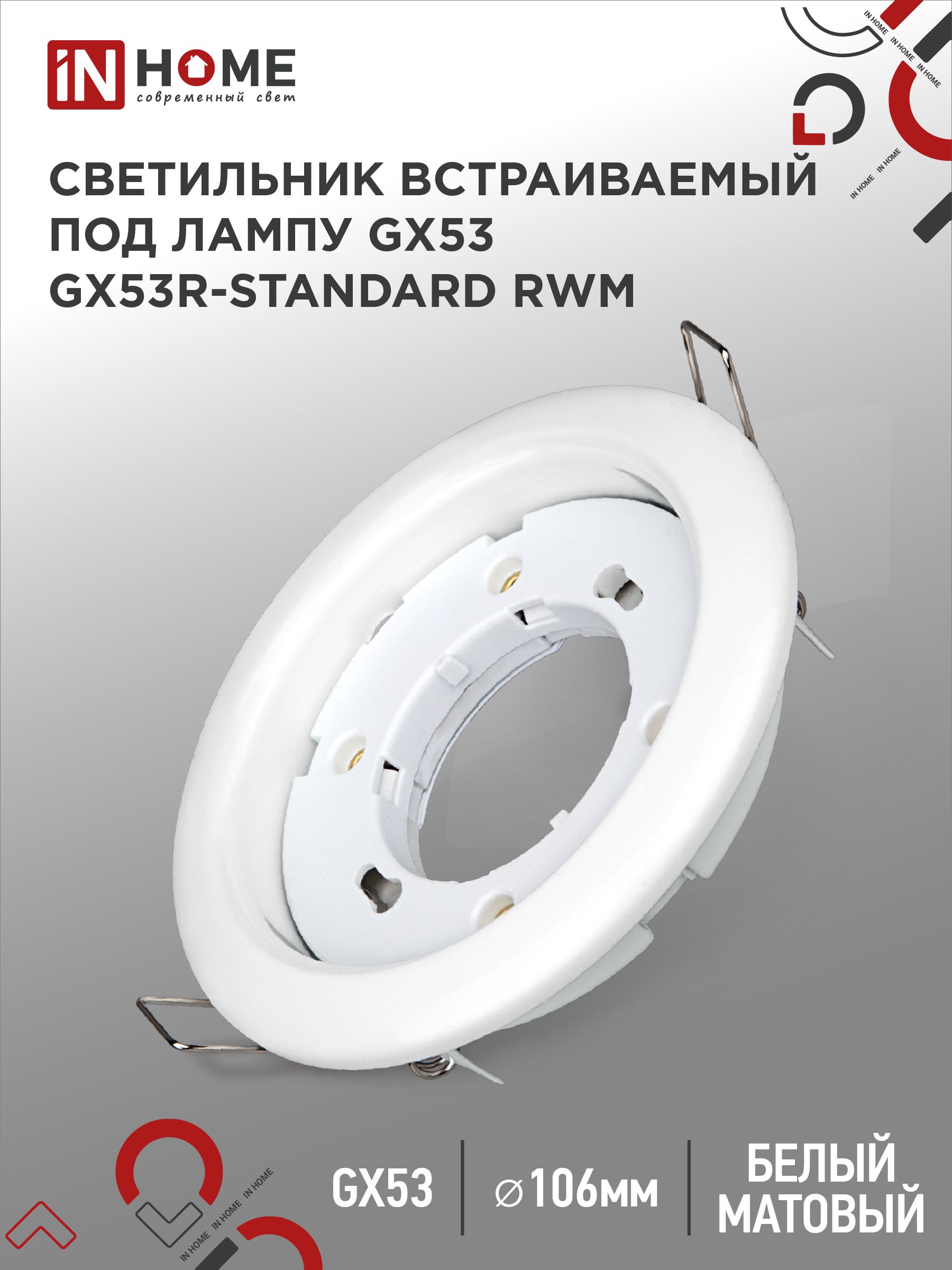 Светильник встраиваемый GX53R-standard RWM под GX53 белый матовый IN HOME, Светильники точечные встраиваемые	