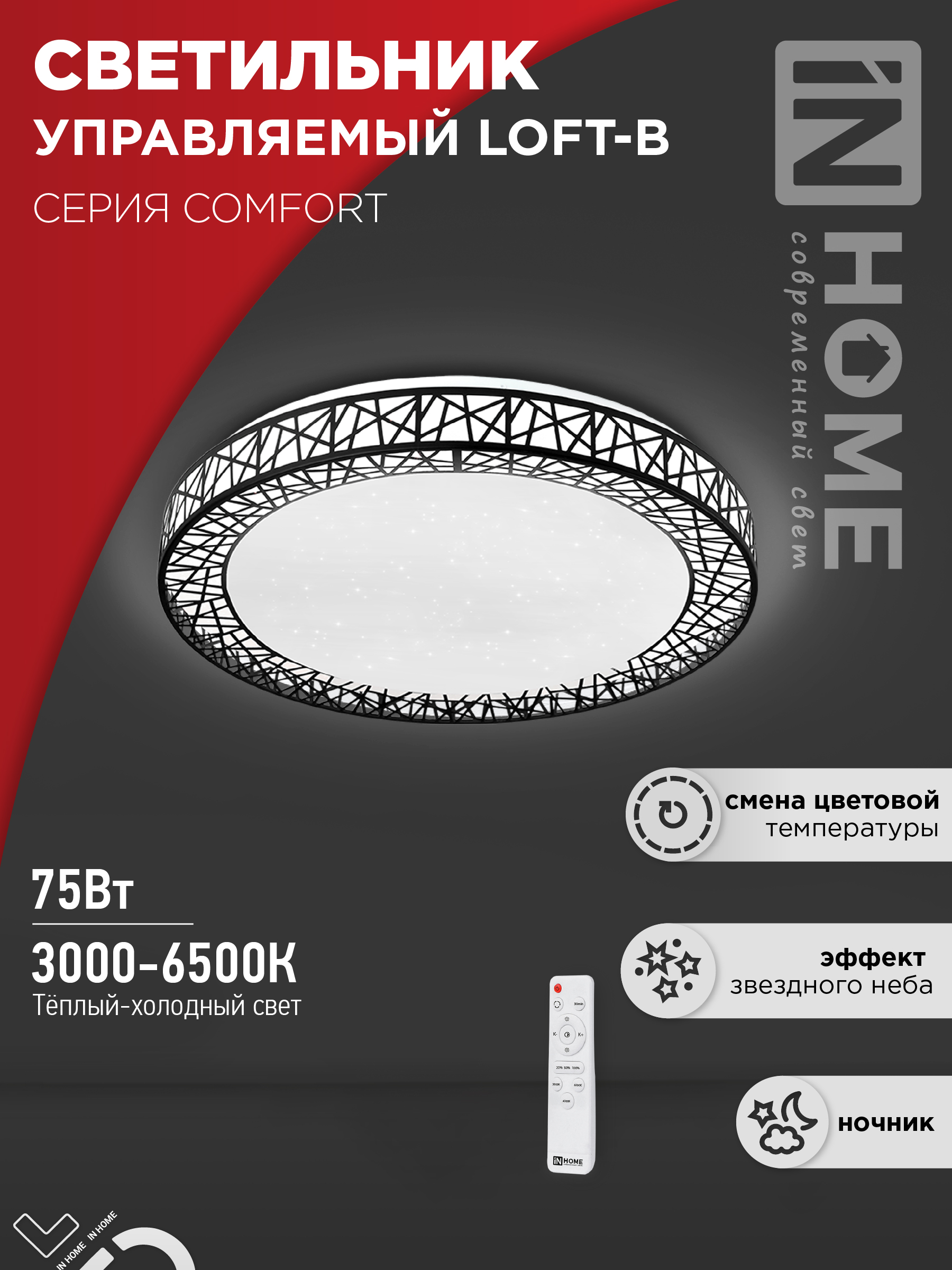 Светильник сд COMFORT Loft-B 75Вт 230В 3000-6500K 6000Лм 500x100мм с пультом ДУ IN HOME (1/3)