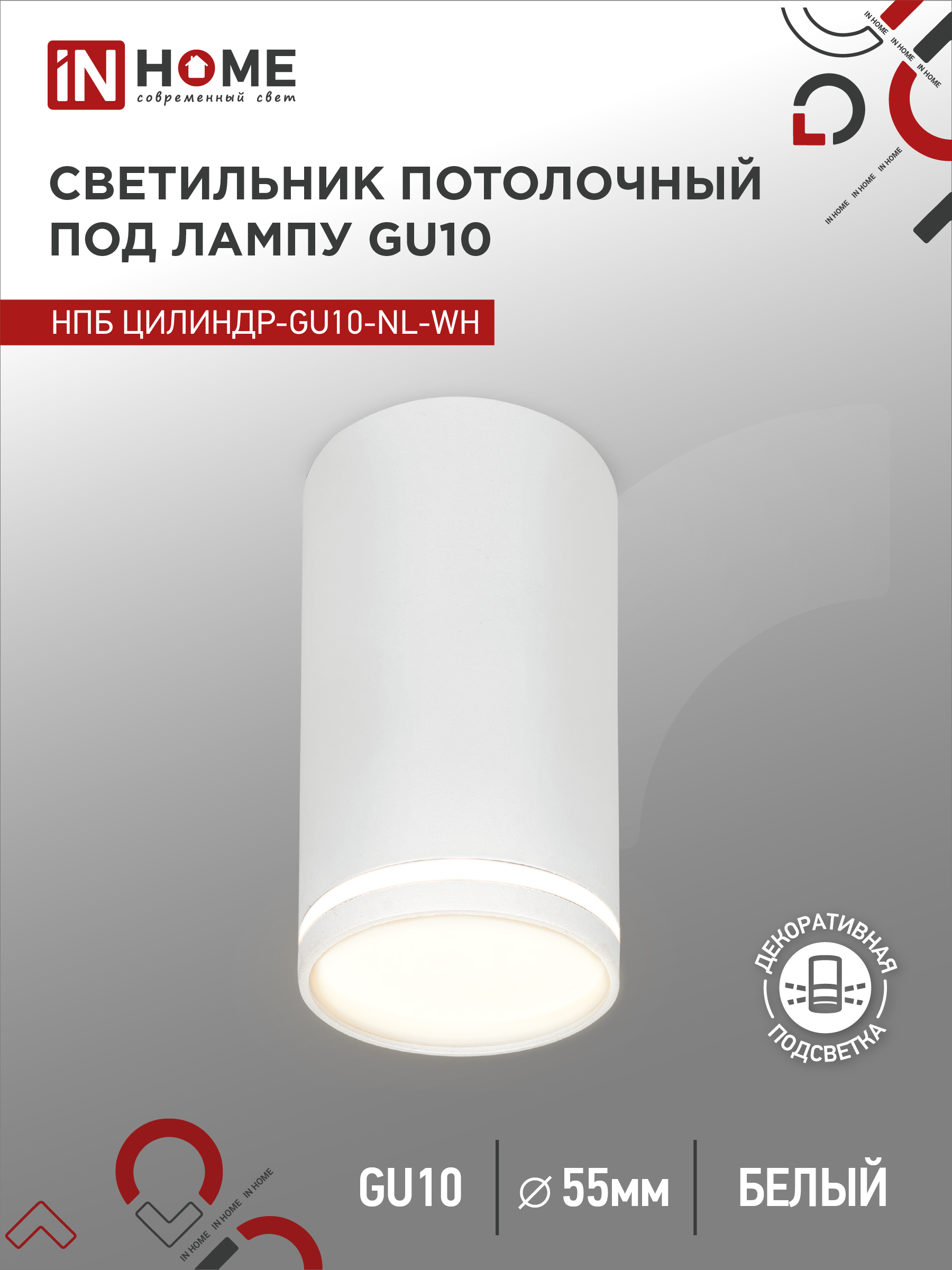 Светильник потолочный НПБ ЦИЛИНДР-GU10-NL-WH под GU10 55х100мм белый IN HOME (1/100)