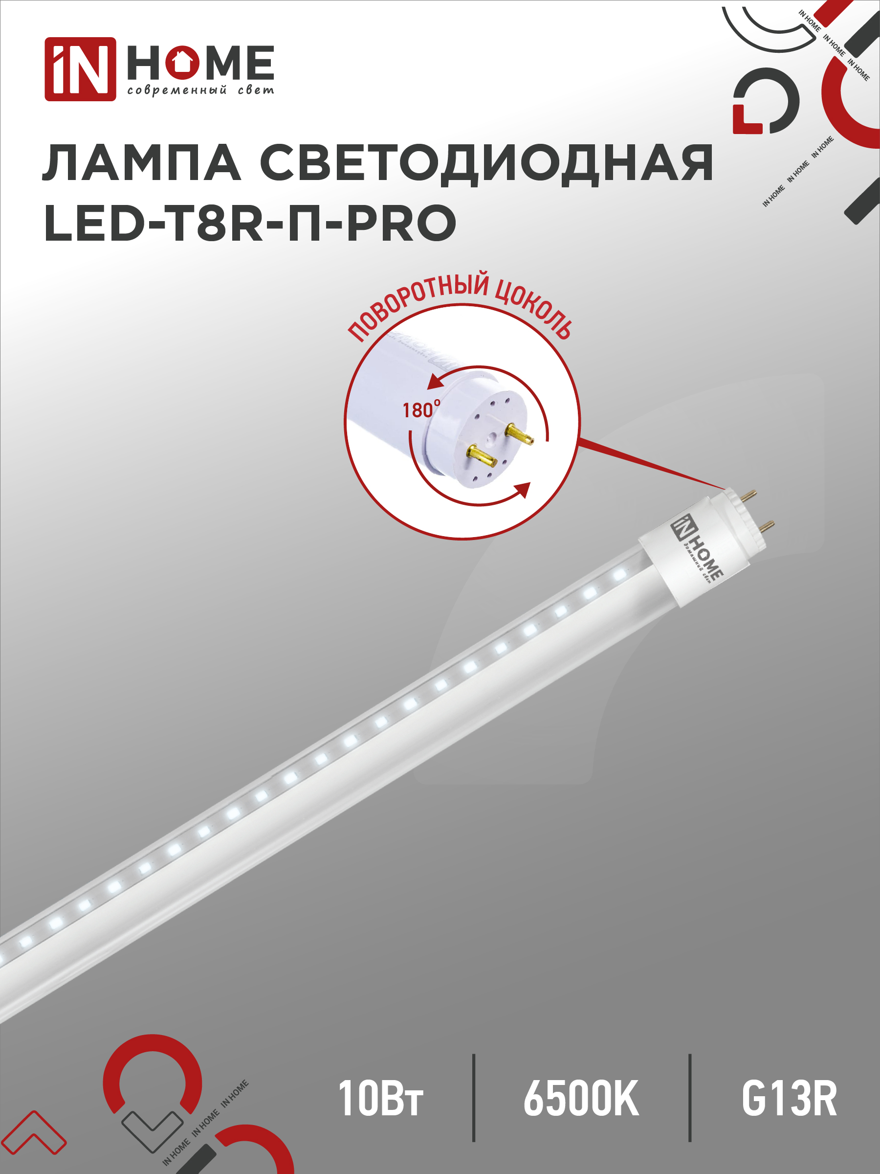 Лампа сд LED-T8R-П-PRO 10Вт 230В G13R 6500К 1000Лм 600мм прозрачная поворотная IN HOME (25/25)